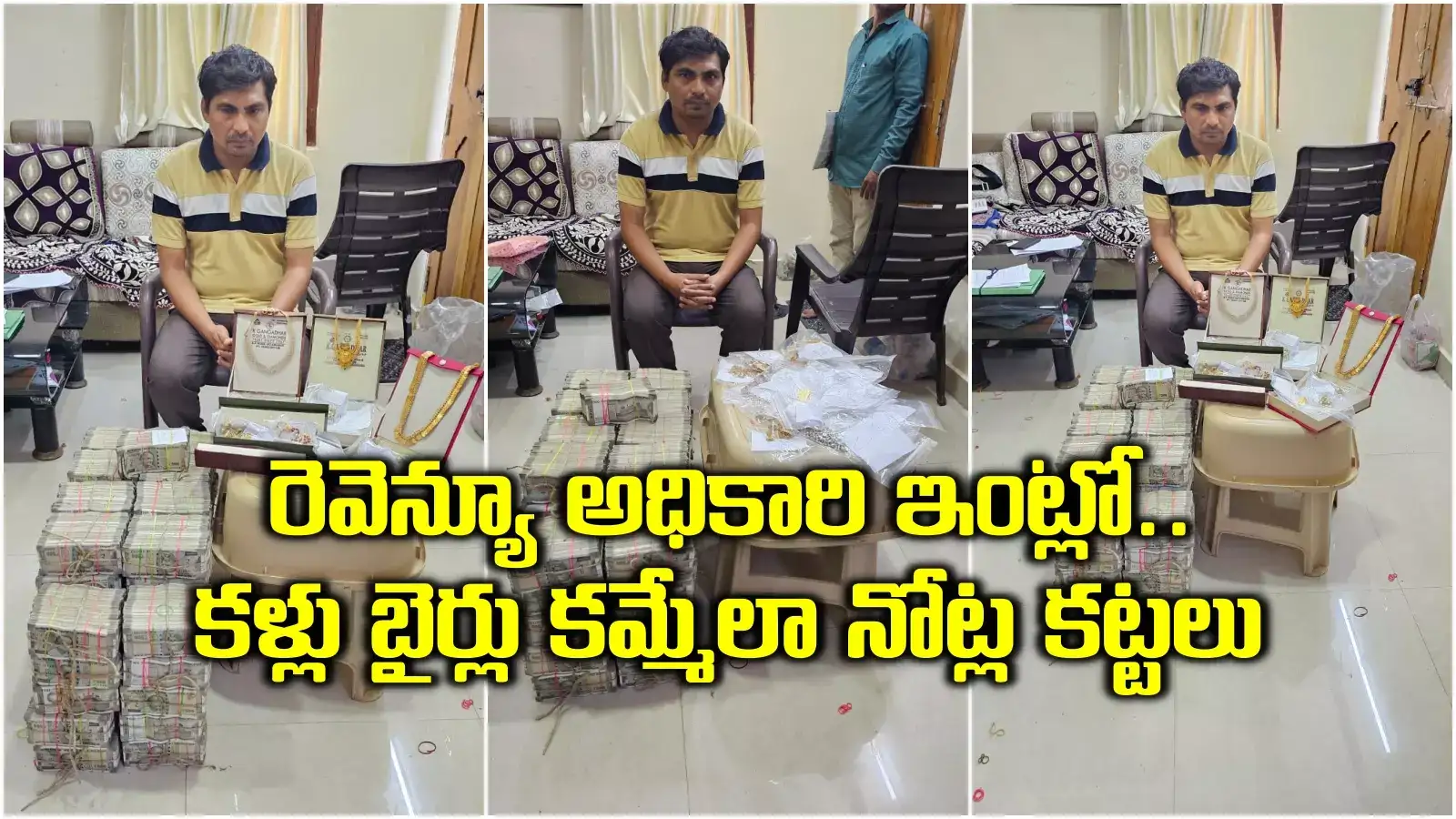 ఇంట్లో గుట్టలుగా నోట్ల కట్టలు.. కిలోల కొద్దీ బంగారం.. కళ్లు బైర్లు కమ్మేలా రెవెన్యూ అధికారి భాగోతం