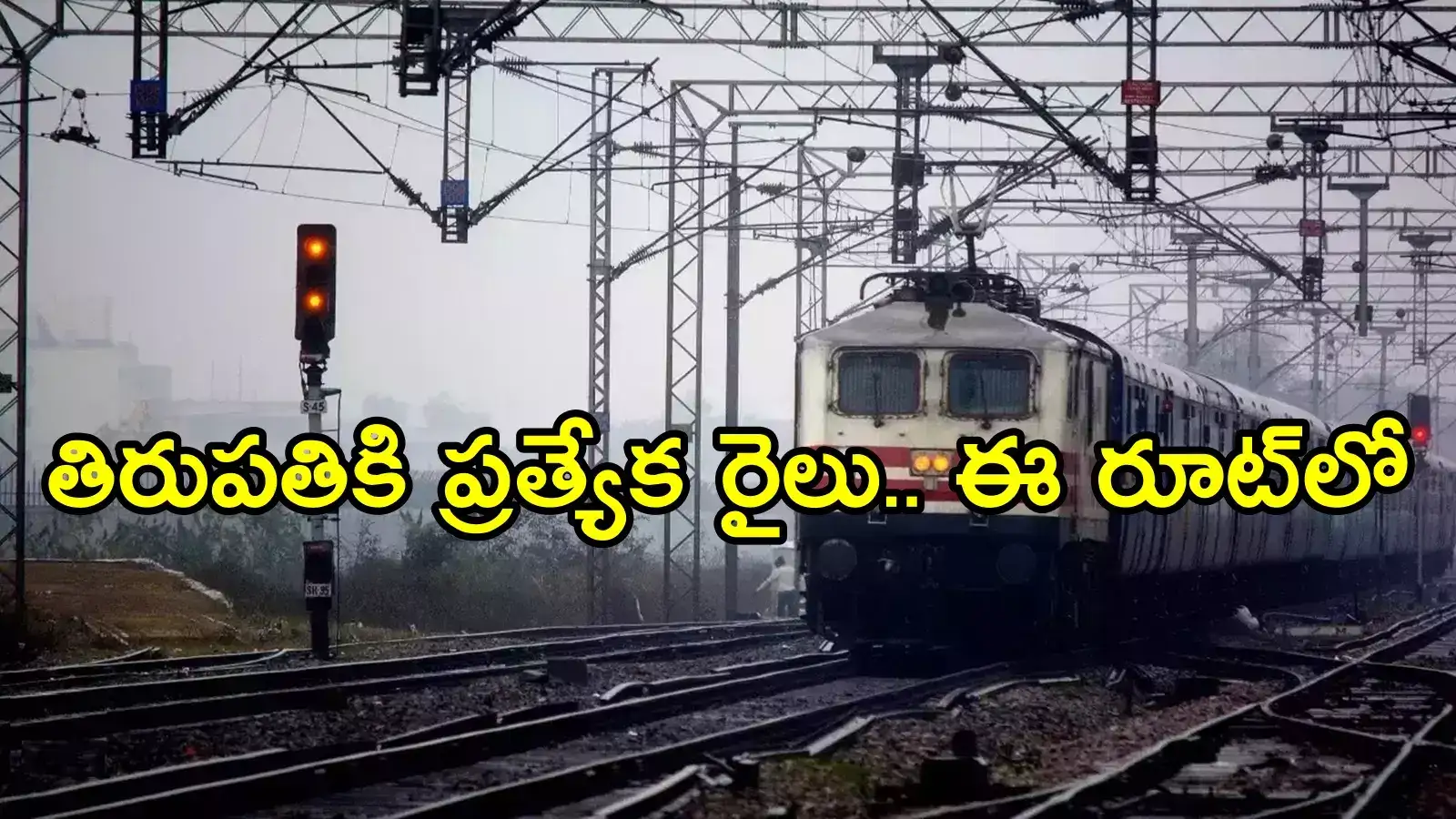 తిరుమల వెళ్లే భక్తులకు ముఖ్య గమనిక.. ప్రత్యేకంగా రైలు, ఈ రూట్‌లోనే