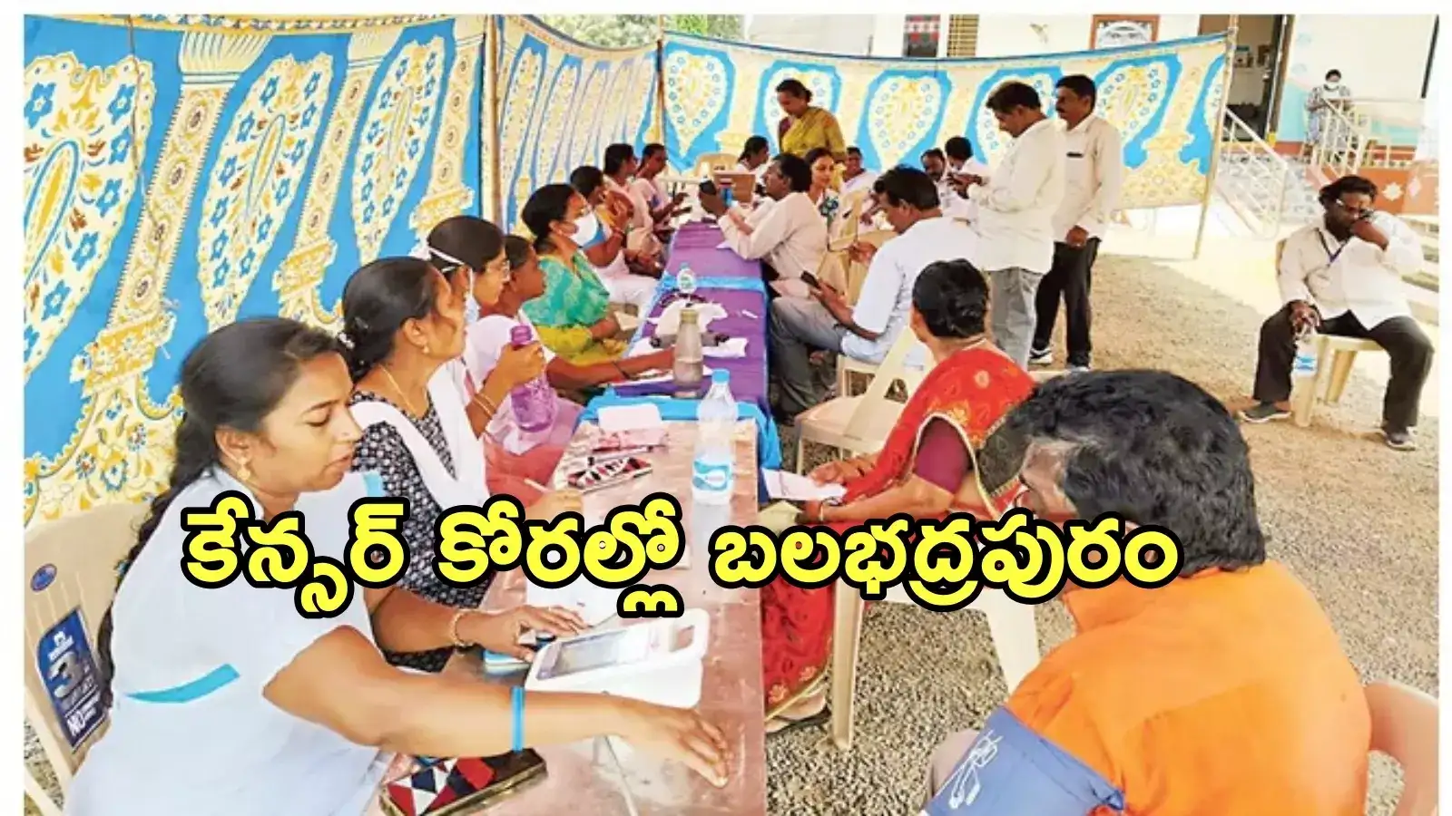 ఏడాదిలో 200 మందికి కేన్సర్.. బలభద్రపురంలో మహమ్మారి విలయతాండవం