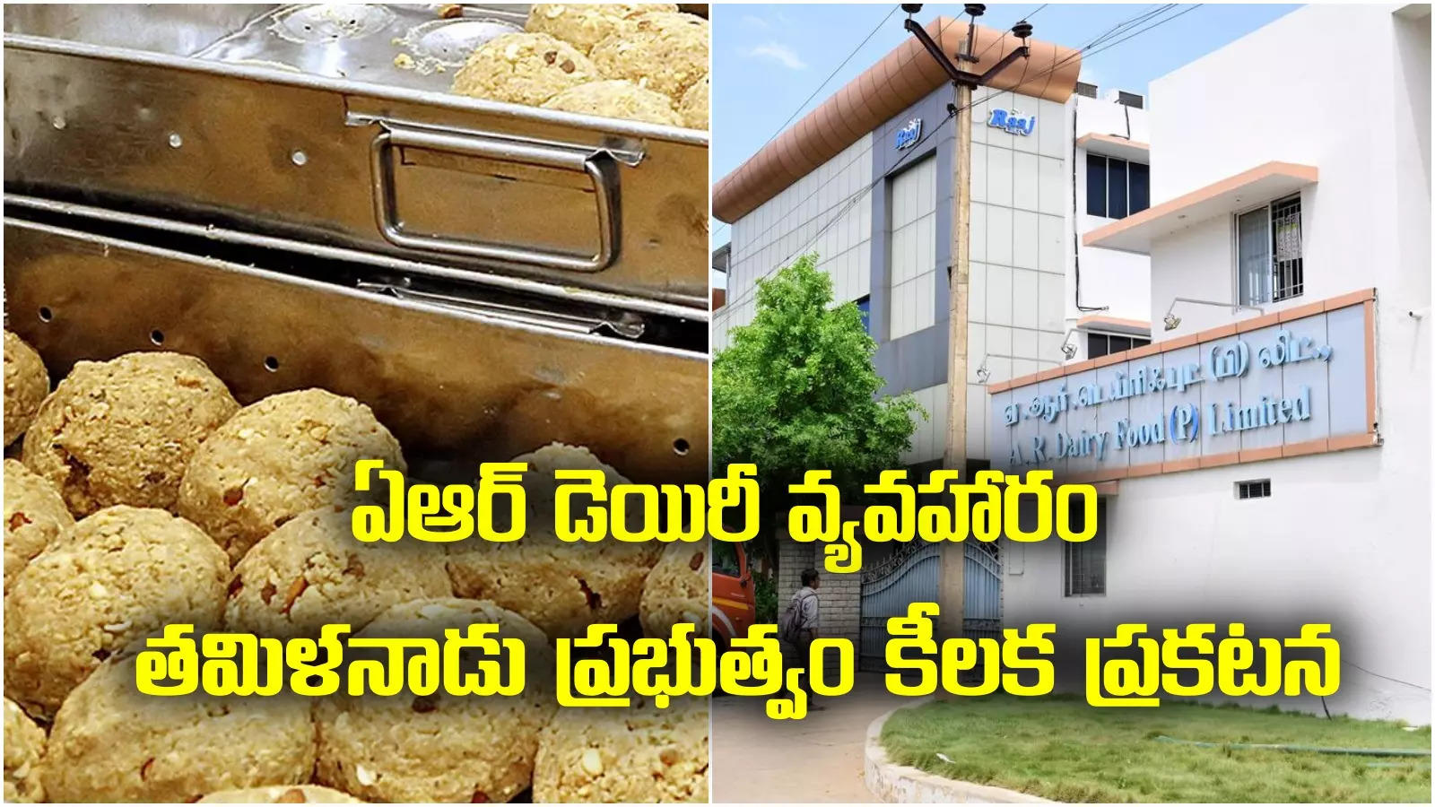 AR Dairy: తిరుపతి లడ్డూ వ్యవహారం.. ఏఆర్ డెయిరీపై తమిళనాడు ప్రభుత్వం కీలక ప్రకటన