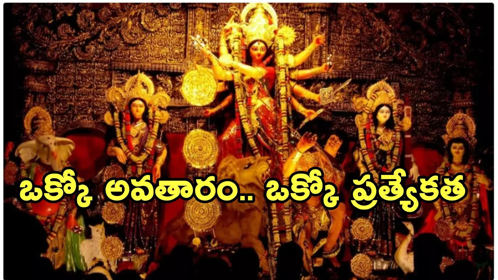 9 Durga Images with name,Dasara Navaratri శరన్నవరాత్రులు.. ఒక్కో రోజు ఒక్కోదేవతగా జగన్మాత