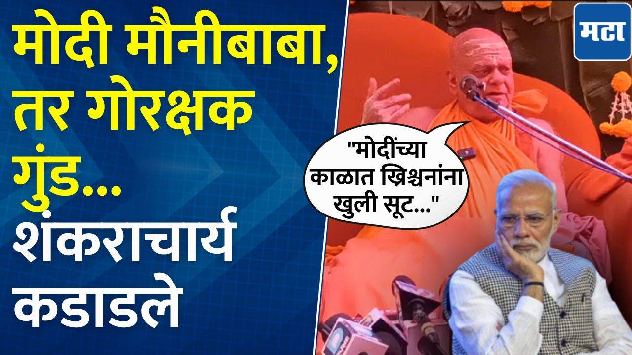 ‘त्यांना मौनी बाबा बनावं लागतं…’ बांगलादेश प्रश्नावरून शंकराचार्यांची मोदींवर टीका