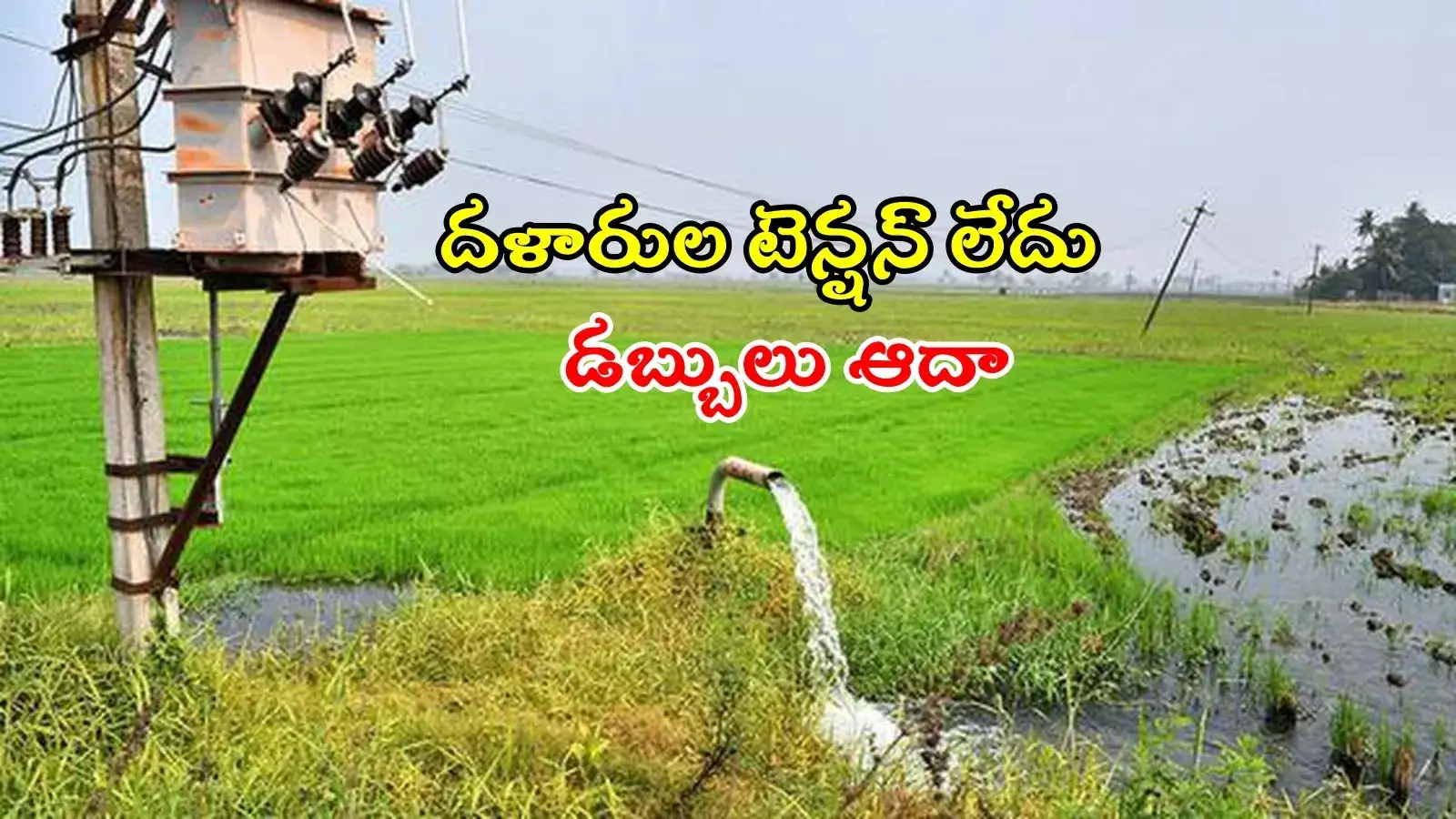 రైతులకు విద్యుత్ శాఖ తీపి కబురు.. ఇక దళారులతో పనిలేదు, ఆన్‌లైన్‌లో వ్యవసాయ విద్యుత్ కనెక్షన్‌