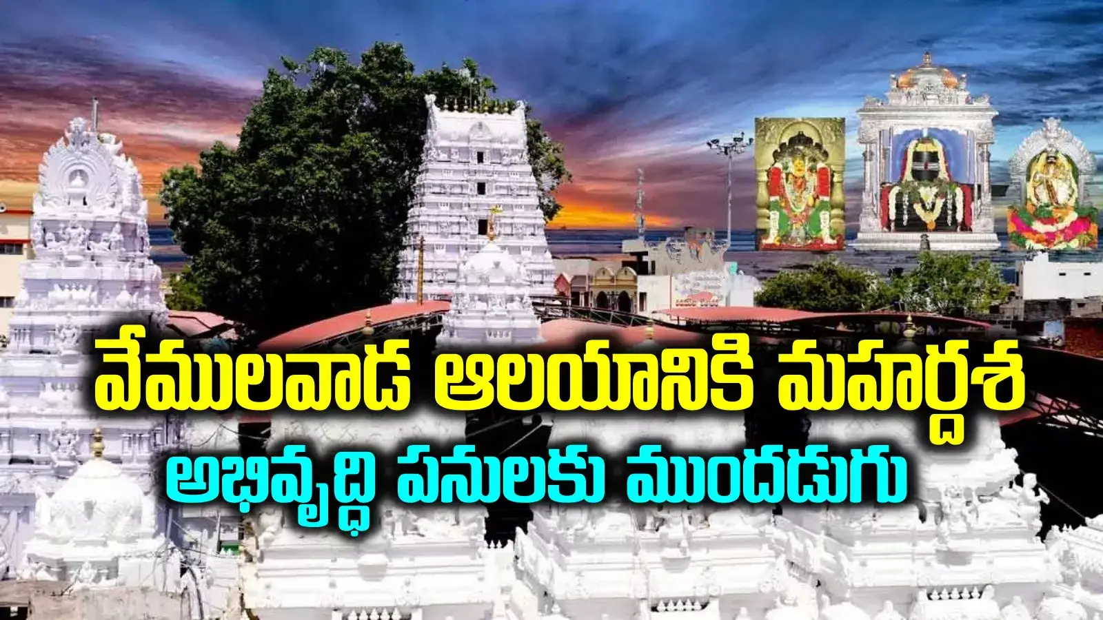 వేములవాడ క్షేత్ర అభివృద్ధికి మోక్షం.. మారిపోనున్న రూపురేఖలు.. రూ.126.56 కోట్లు విడుదల