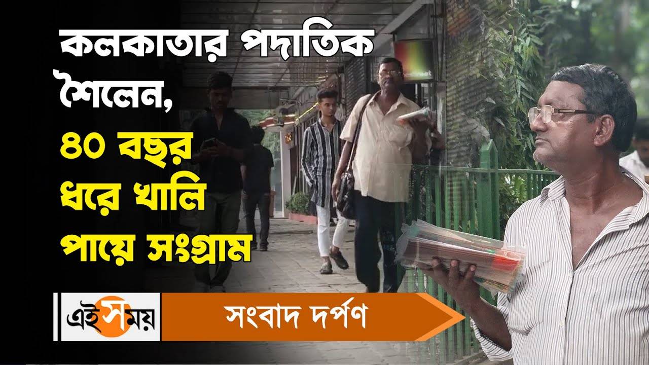 Sailen Roy Behala News : কলকাতার পদাতিক শৈলেন, ৪০ বছর ধরে খালি পায়ে সংগ্রাম – sailen roy of behala is not wearing shoes for the past 40 years know why