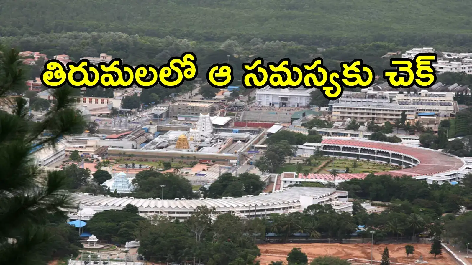 తిరుమలలో భక్తుల కోసం టీటీడీ కీలక నిర్ణయం.. హమ్మయ్యా ఆ సమస్యకు చెక్!