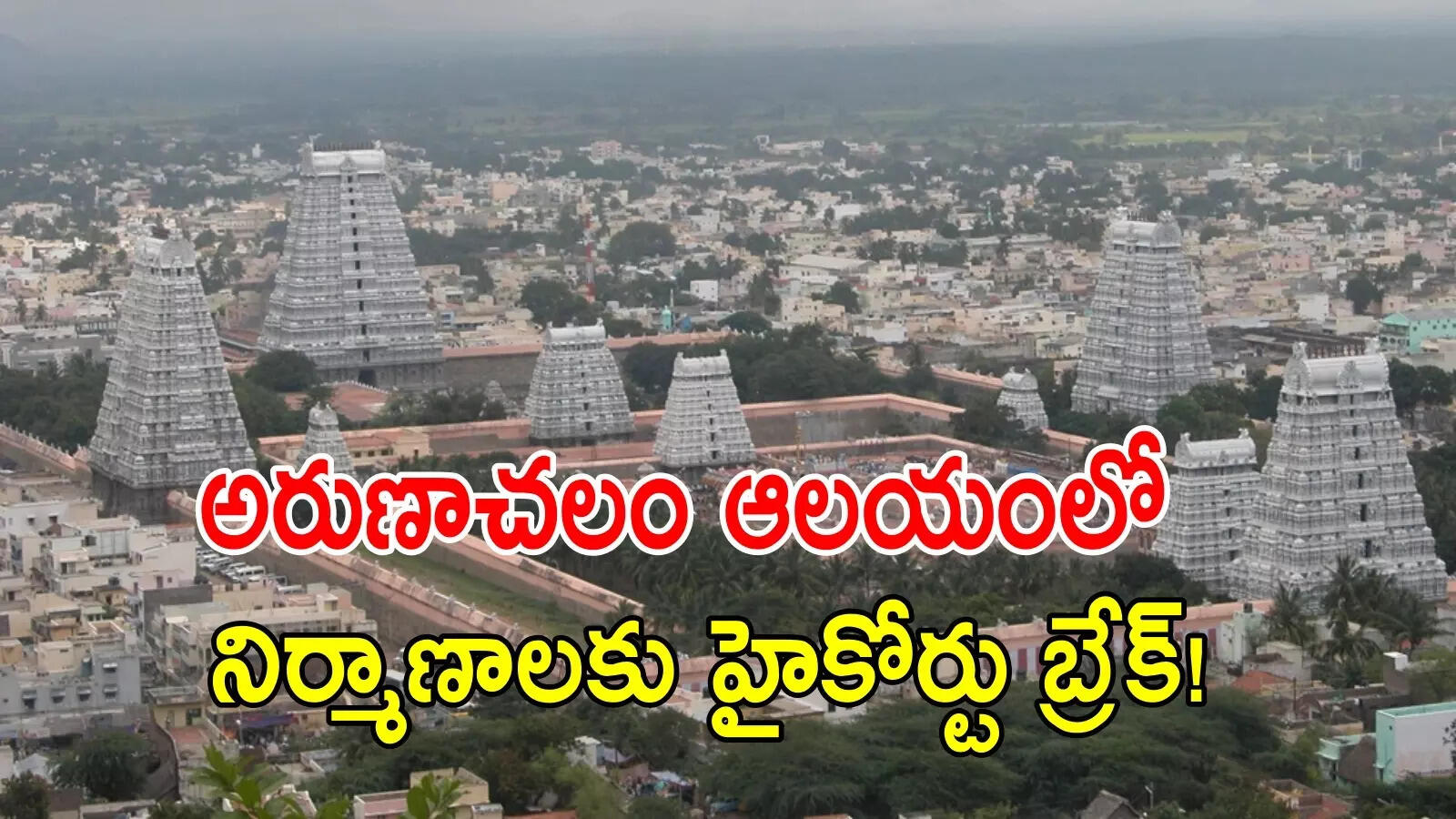 తిరువణ్ణామలైలో నిర్మాణాలపై ఫిర్యాదులు.. అరుణాచలం ఆలయంలో హైకోర్టు జడ్జిల పరిశీలన