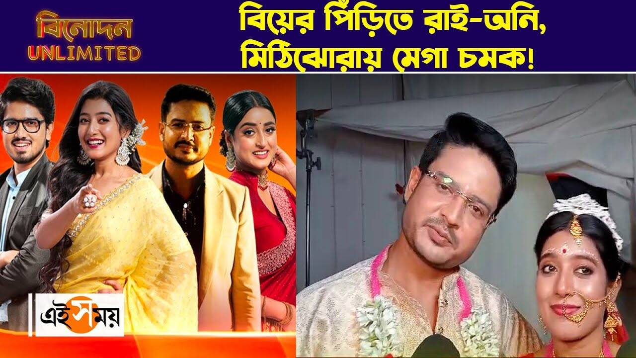 Mithijhora Serial Exclusive : বিয়ের পিঁড়িতে রাই অনি, মিঠিঝোরায় মেগা চমক! – mithijhora serial starred by aratrika maity suman dey mega episode shooting visuals watch exclusive video