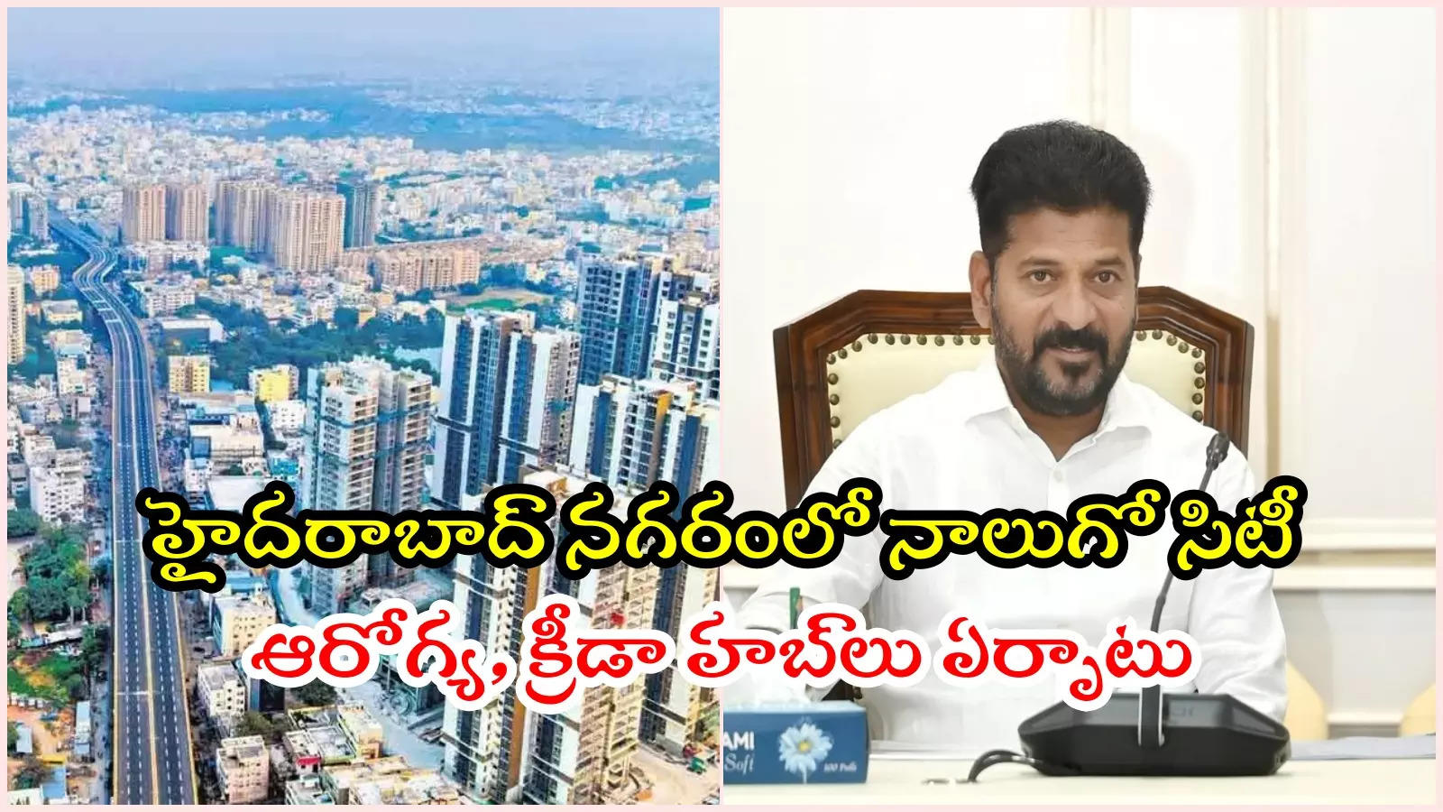 సైబరాబాద్ తరహాలో మరో నగరం.. 4 వేల ఎకరాల్లో, ఆ ప్రాంతానికి మహర్దశ