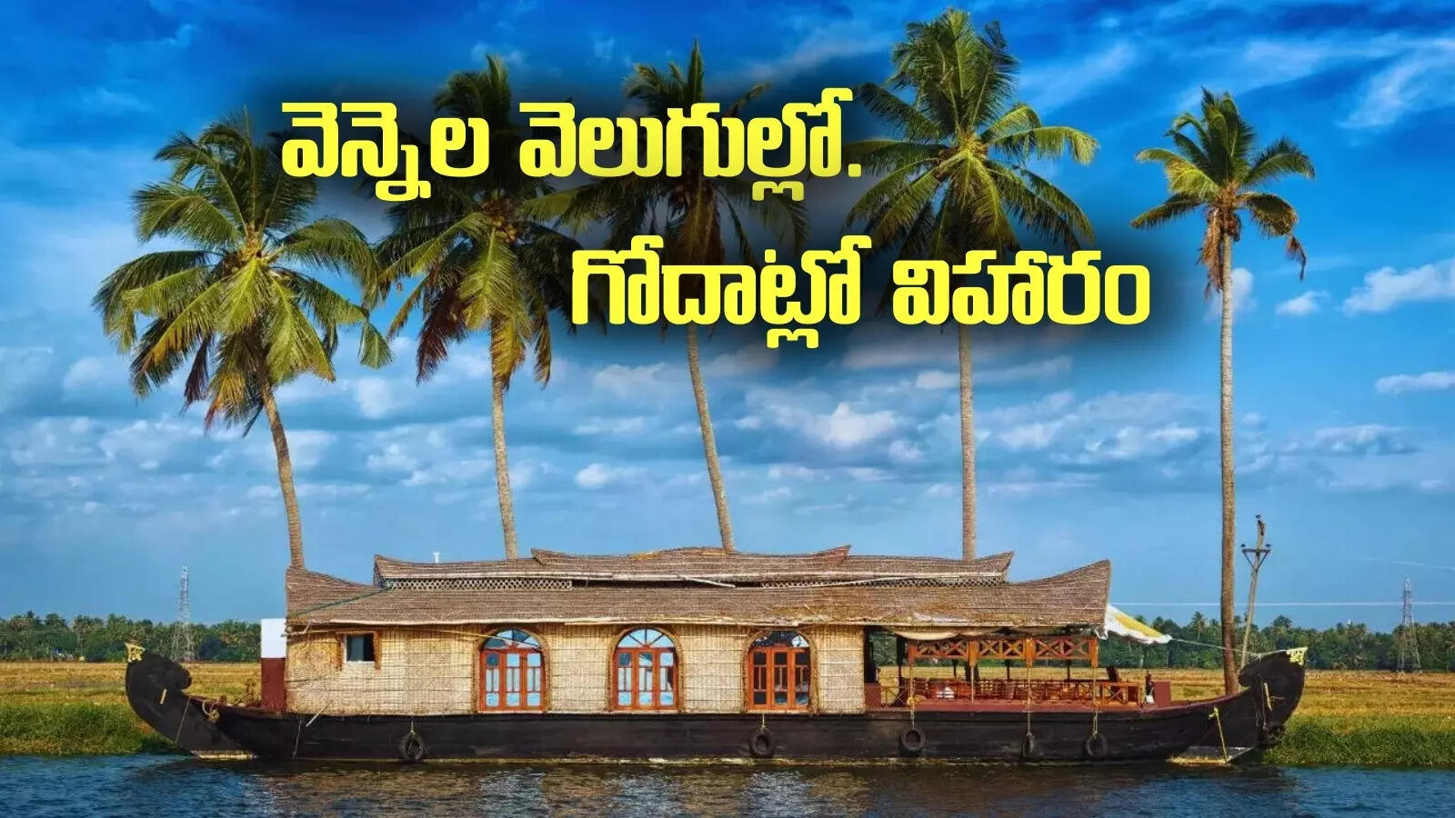 వెన్నెల రాత్రి.. గోదారమ్మ ఒడిలో.. రాత్రంతా స్టే చేయవచ్చు.. మంచి ఛాన్స్!