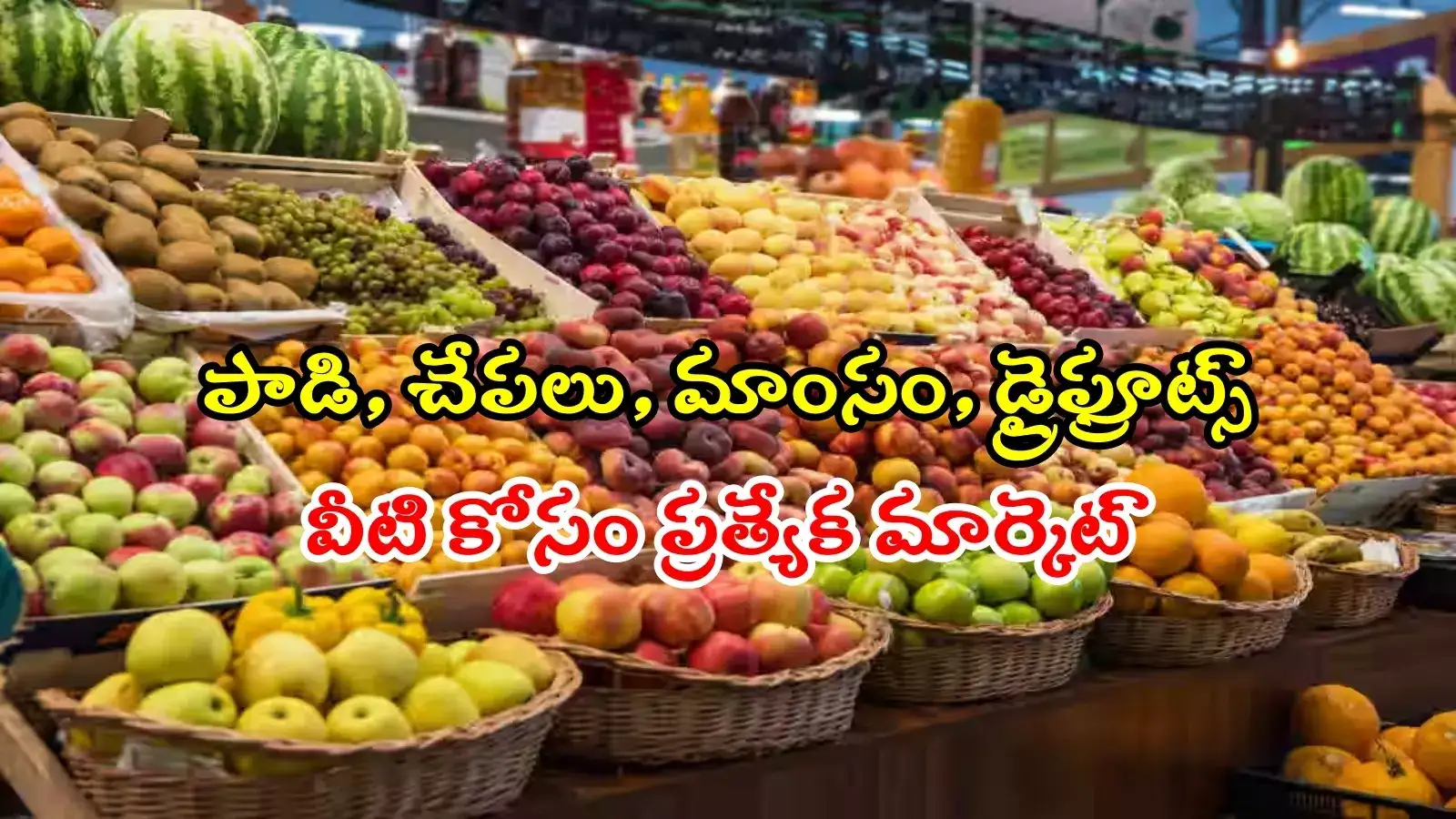 హైదరాబాద్ శివారులో ఫ్రూట్ మార్కెట్.. దేశంలోనే అతి పెద్దది, తక్కువ ధరకే పండ్లు