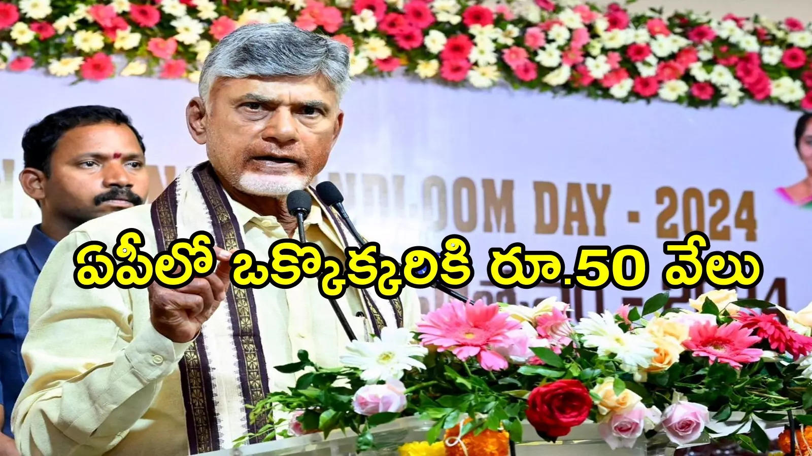 ఏపీలో వారందరికి గుడ్‌న్యూస్.. ఒక్కొక్కరికి రూ.50వేలు, ప్రకటించిన సీఎం చంద్రబాబు