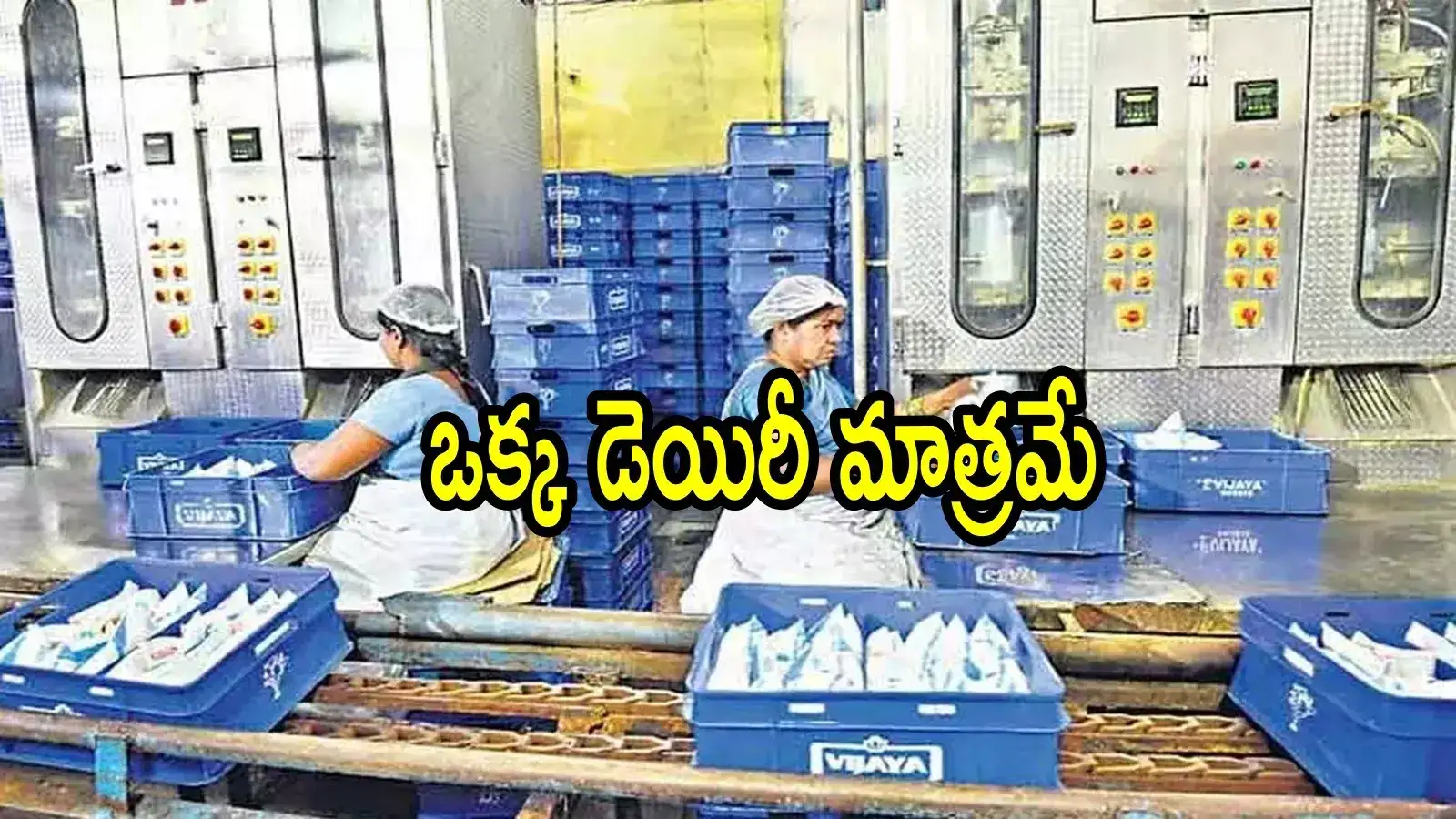 ఏపీ ప్రజలకు బ్యాడ్‌న్యూస్.. పాల ప్యాకెట్ల ధరలు పెరిగాయి, ఏప్రిల్ 1 నుంచి అమలు