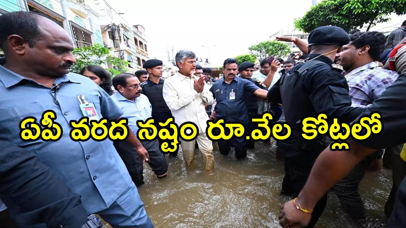 ఏపీలో వరద నష్టం కేంద్రానికి నివేదిక.. ఏకంగా రూ.వేల కోట్లలో, పూర్తి వివరాలివే