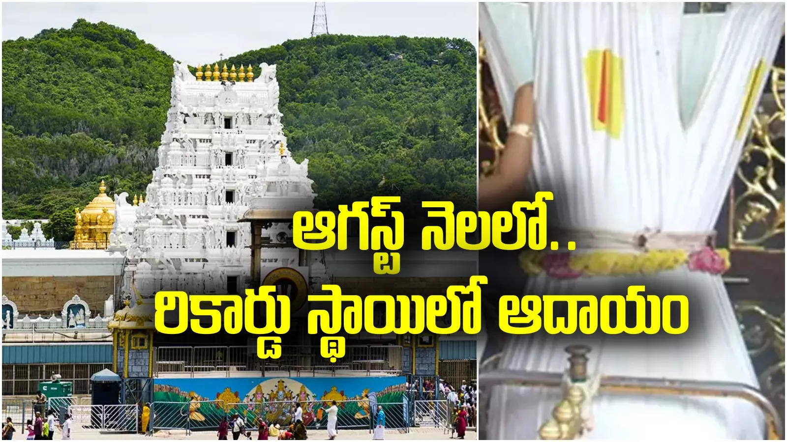 Tirumala Hundi: శ్రీవారి హుండీకి భారీ ఆదాయం.. ఆగస్ట్ నెలలో రికార్డు స్థాయిలో.. ఈ ఏడాదిలోనే టాప్