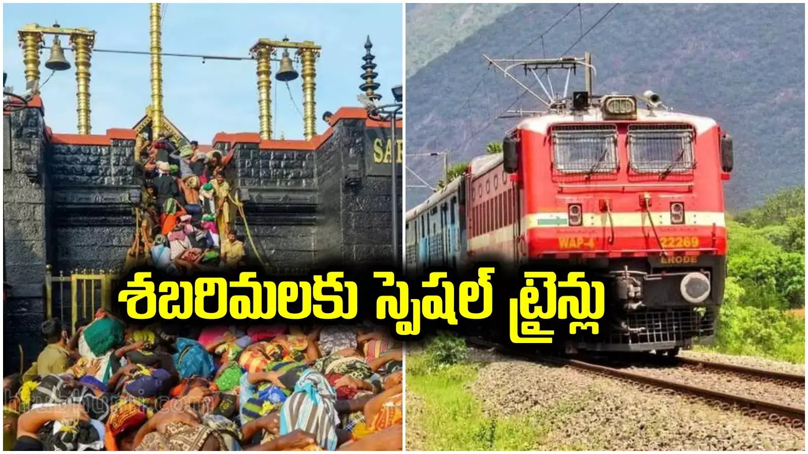 శబరిమల భక్తులకు శుభవార్త.. తెలుగు రాష్ట్రాల నుంచి మరో 28 స్పెషల్ ట్రైన్లు