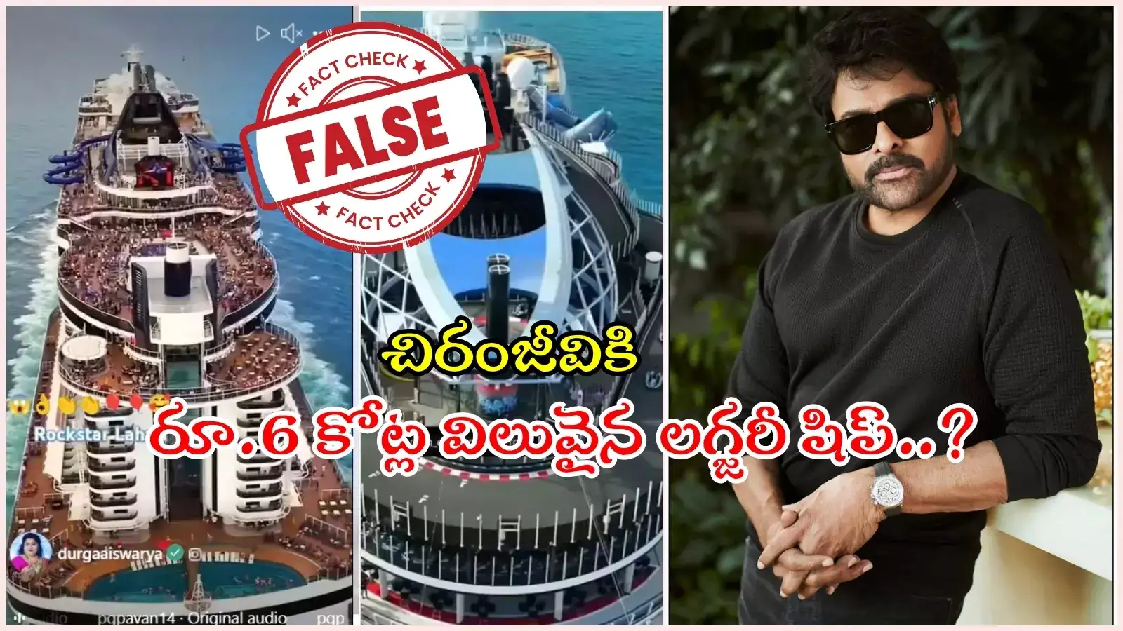 లగ్జరీ క్రూయిజ్ షిప్ కొన్న చిరంజీవి.. నెలకు రూ.125 కోట్ల ఆదాయం.. వైరల్ వీడియోలో నిజమెంత..?