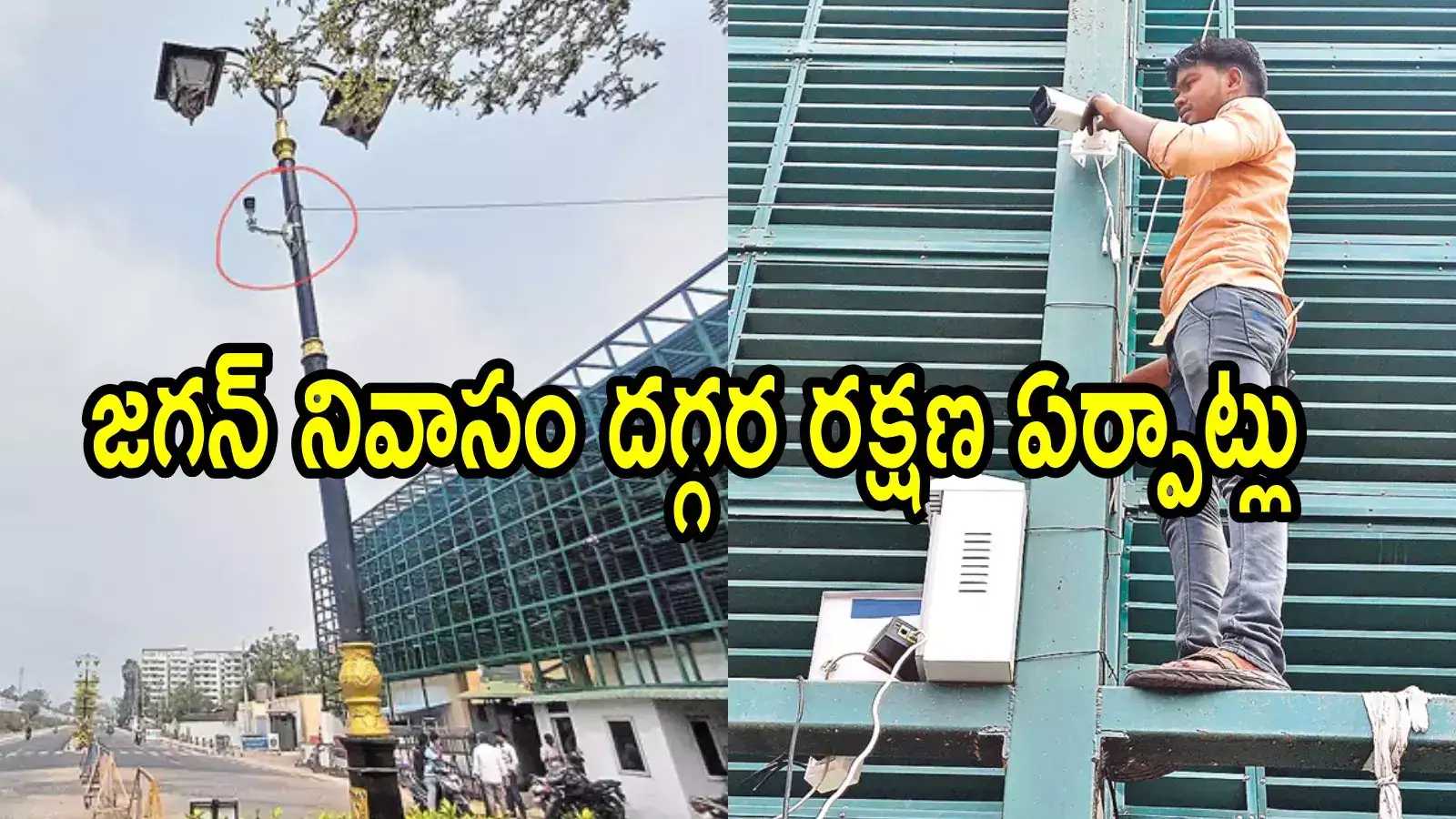 వైఎస్ జగన్‌ నివాసం దగ్గర సెక్యూరిటీ.. చంద్రబాబు సర్కార్ సంచలన నిర్ణయం