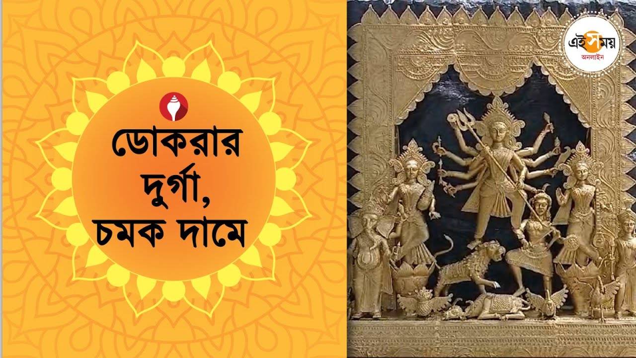 Durga Puja 2024: বিকনার শিল্পগ্রাম থেকে কলকাতায় সাড়ে ৭ লাখি ডোকরার প্রতিমা – durga idol of 5 feet came in kolkata from bankura bikna village know the reaction of dokra artist watch video