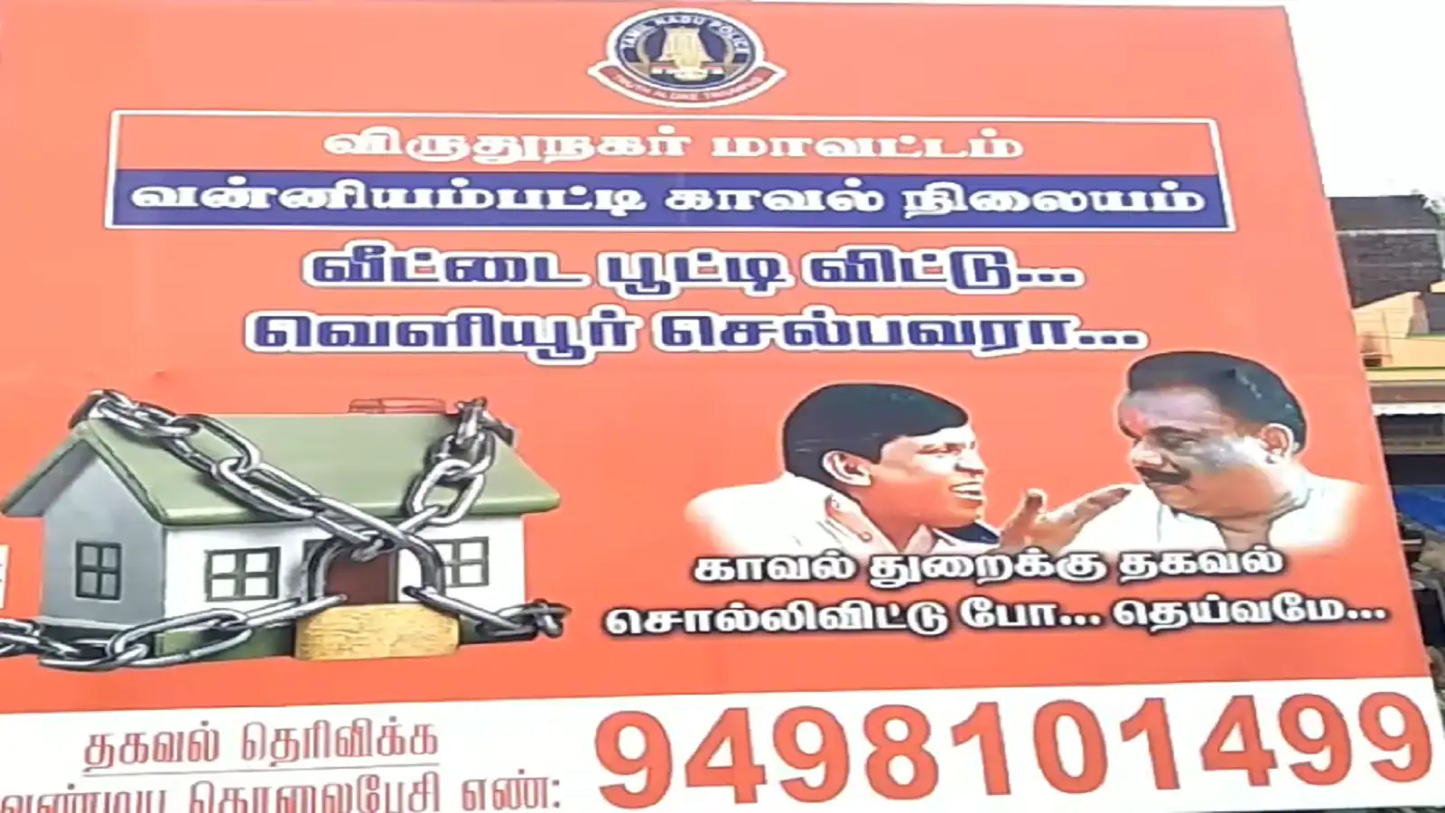 அரையாண்டு விடுமுறைக்கு வெளியூர் சென்றால் போலீசாருக்கு தகவல் சொல்லிவிட்டு போ தெய்வமே.... விருதுநகரில் விழிப்புணர்வு போஸ்டர்! 