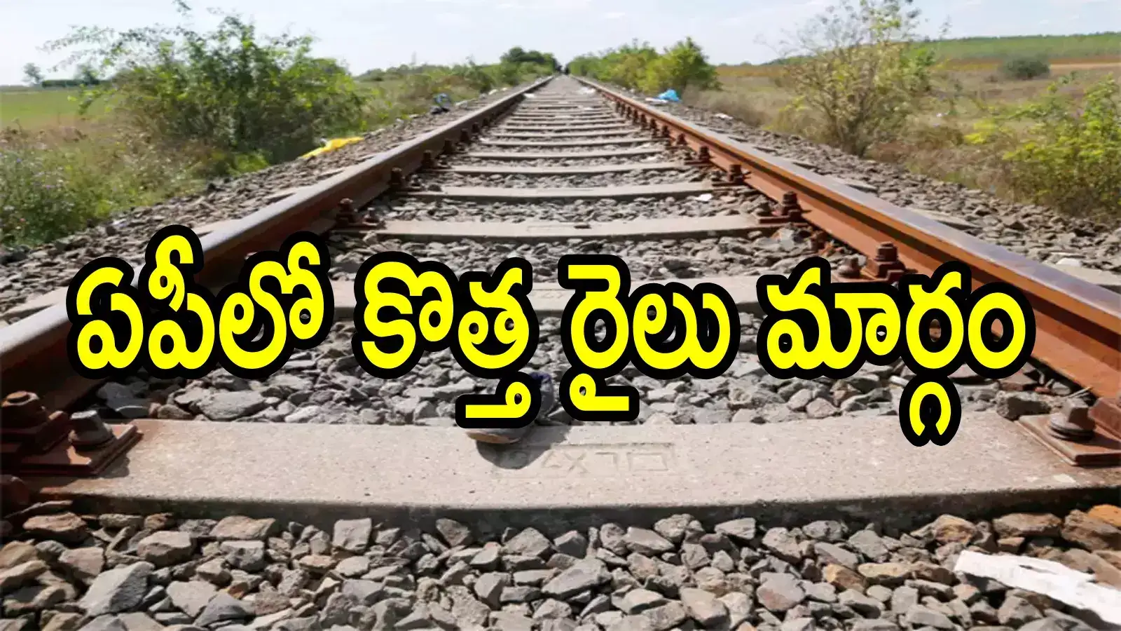 ఏపీలో కొత్త రైల్వే లైన్.. ఈ రూట్‌లోనే, అమరావతికి కనెక్టివిటీ.. కొత్త స్టేషన్ల వివరాలివే