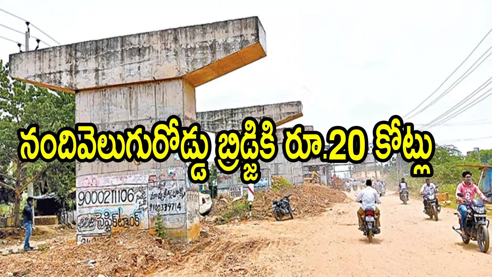 ఏపీలో అక్కడ ఫ్లై ఓవర్‌.. నిధులు విడుదలకు గ్రీన్ సిగ్నల్, ట్రాఫిక్ కష్టాలకు చెక్