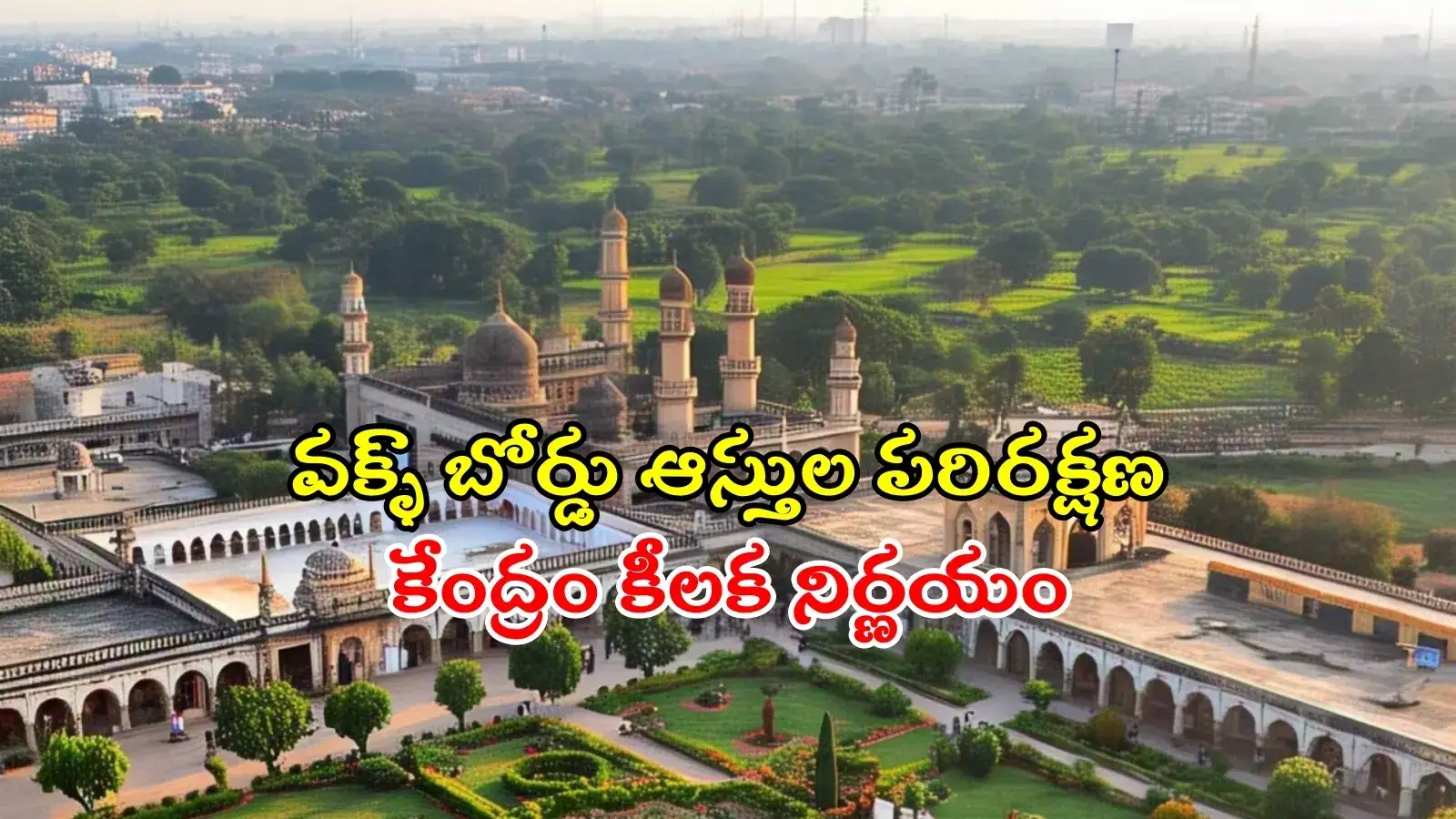 తెలంగాణలో వక్ఫ్ బోర్డు ఆస్తులు ఎన్ని వేల ఎకరాలో తెలుసా..? అందులో 74 శాతం భూములు కబ్జా..!