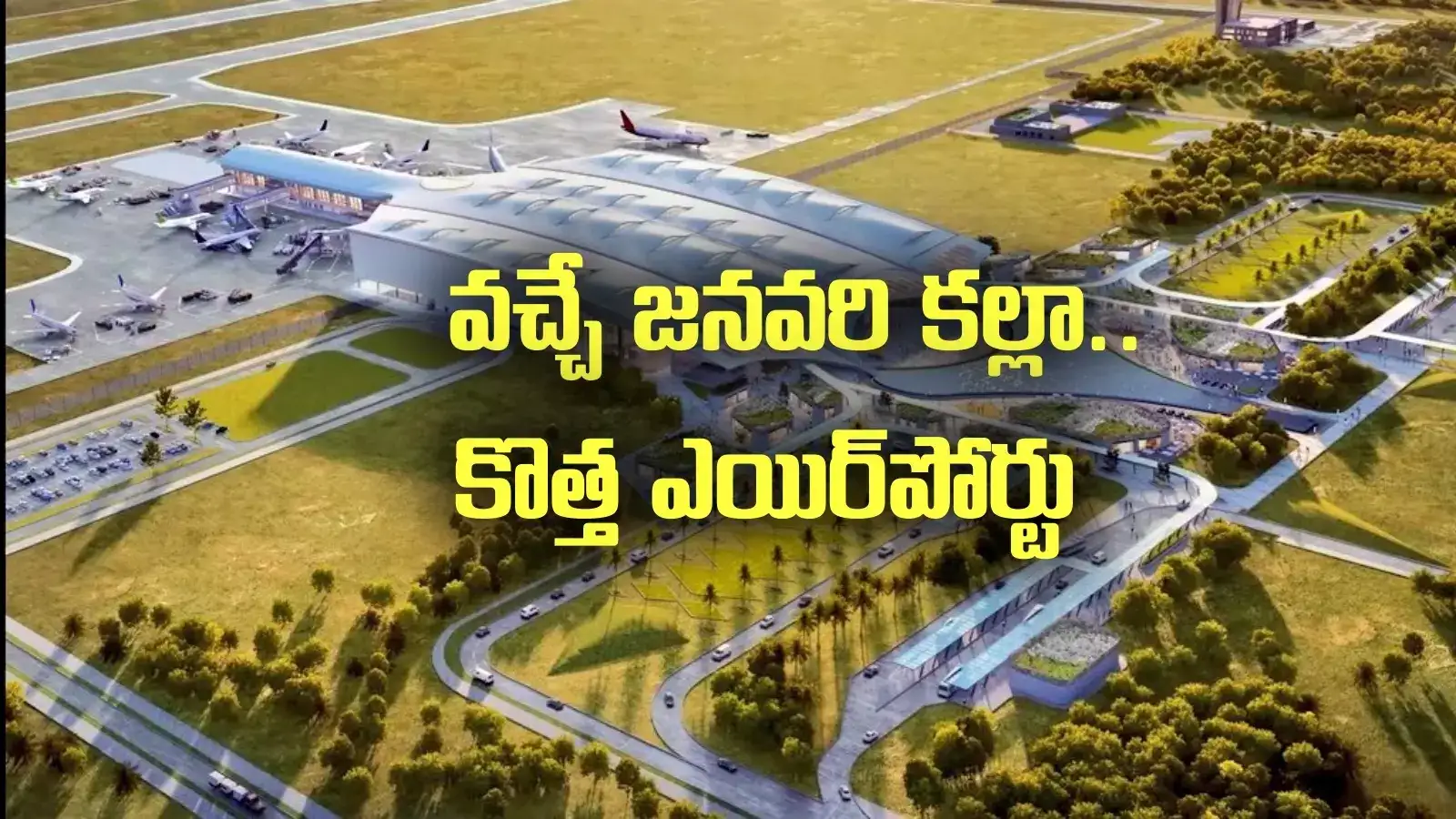 AP New Airport: ఏపీలో మరో కొత్త ఎయిర్‌పోర్ట్.. వచ్చే జనవరి కల్లా.. రయ్, రయ్..
