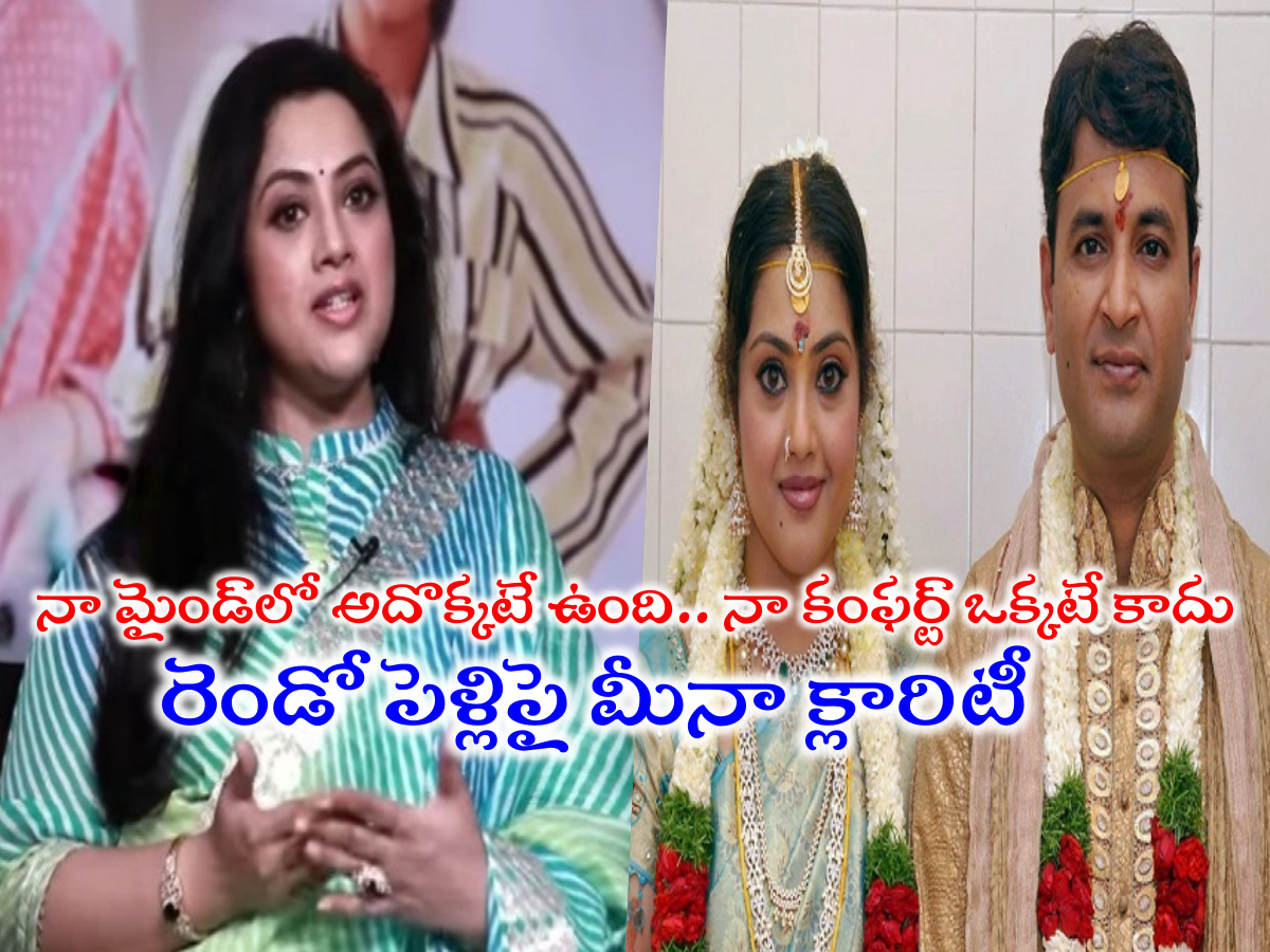 Meena Marriage: Journalist’s crooked question on Meena’s second marriage.. Meena gave a straight answer