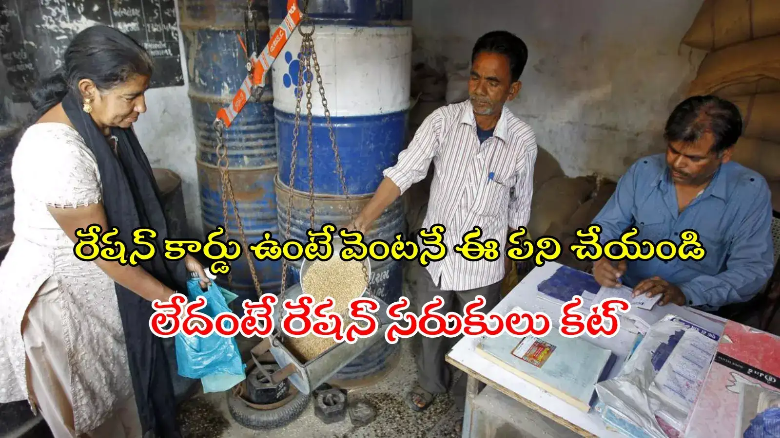 ఇదే లాస్ట్ ఛాన్స్.. ఈ సారీ నిర్లక్ష్యం చేస్తే రేషన్ బియ్యం బంద్‌..!