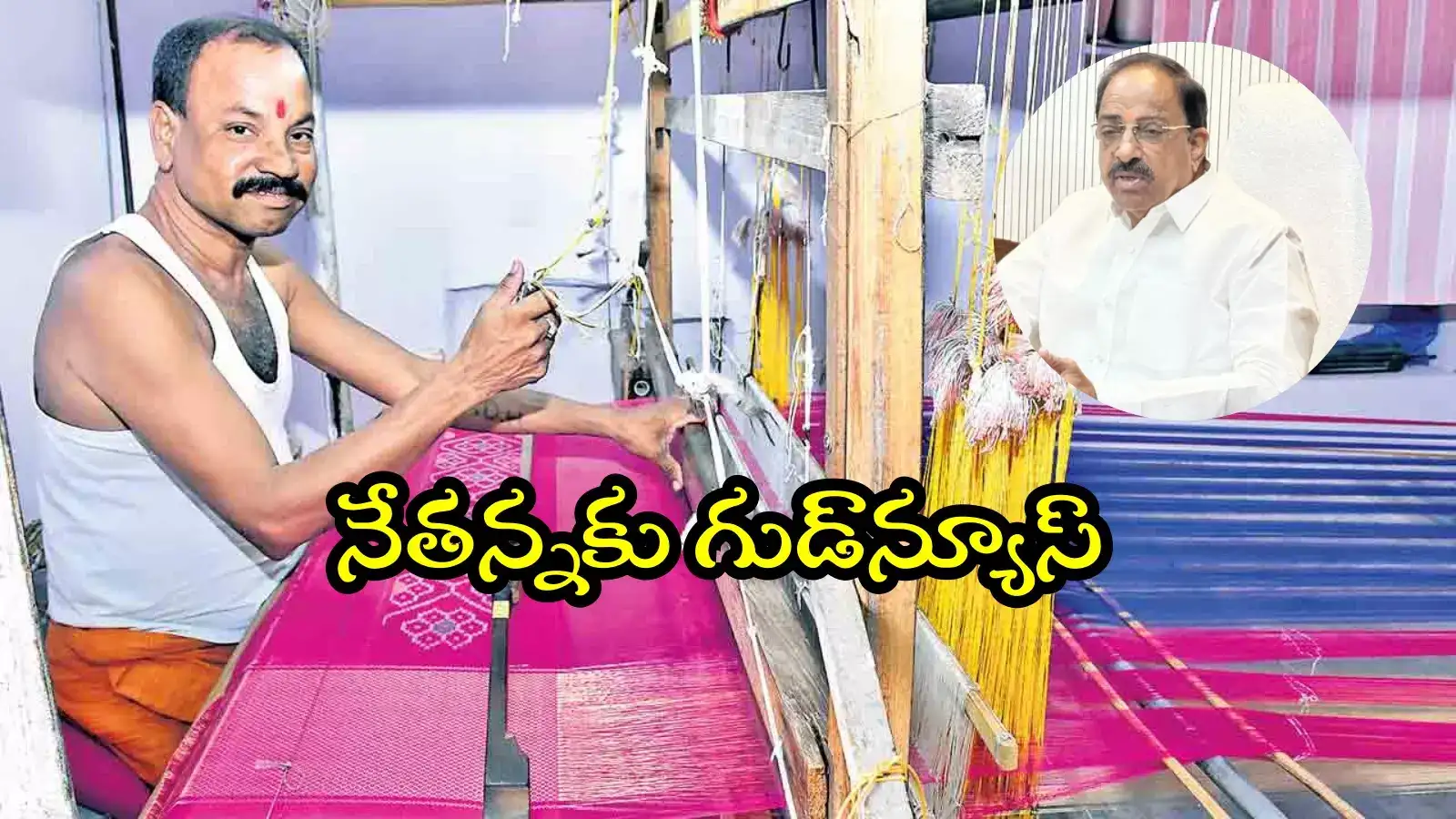 తెలంగాణ నేతన్నలకు శుభవార్త.. త్వరలోనే అకౌంట్లలోకి డబ్బులు, మంత్రి కీలక ప్రకటన