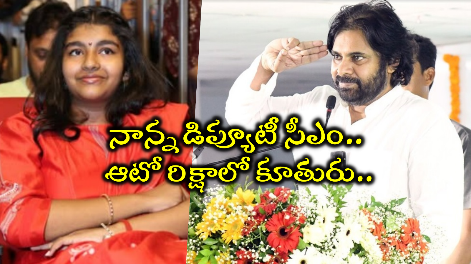 Pawan Kalyan Daughter: ఆటో రిక్షాలో పవన్ కళ్యాణ్ కూతురు ఆద్య ప్రయాణం.. సింప్లిసిటీలో తండ్రికి తగ్గ తనయ