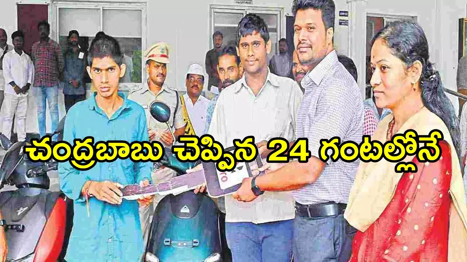 చంద్రబాబు హామీ 24 గంటల్లోనే అమలు.. వాళ్లిద్దరు ఫుల్ హ్యాపీ, చెరో రూ.1.50 లక్షలు