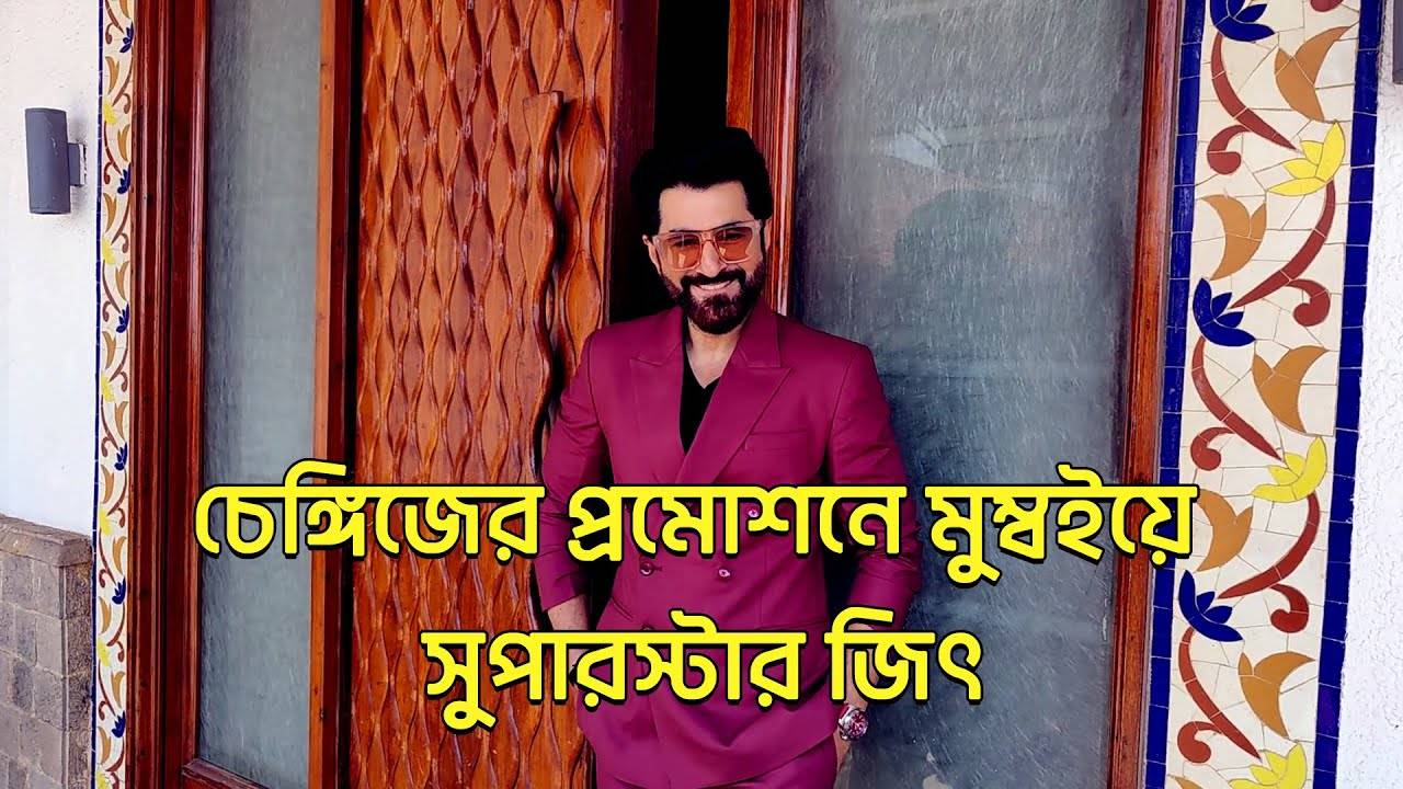 Chnegiz Viral: চেঙ্গিজের প্রমোশনে মুম্বইয়ে সুপারস্টার জিৎ – bengali superstar jeet is busy doing promotion of his next film chengiz see the viral video