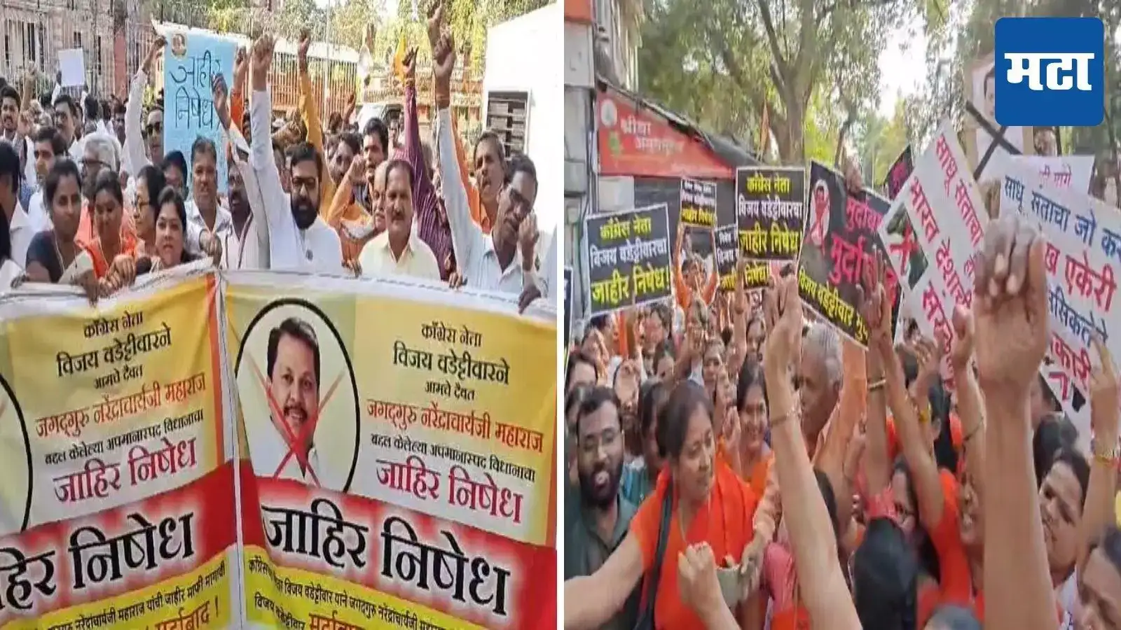 विजय वडेट्टीवार यांनी जगद्गुरु नरेंद्राचार्य महाराजांबद्दल वादग्रस्त वक्तव्य केल्याचा आरोप, नागपुरात तीव्र आंदोलन विजय वडेट्टीवार यांनी जगद्गुरु नरेंद्राचार्य महाराजांबद्दल वादग्रस्त वक्तव्य केल्याचा आरोप, नागपुरात तीव्र आंदोलन