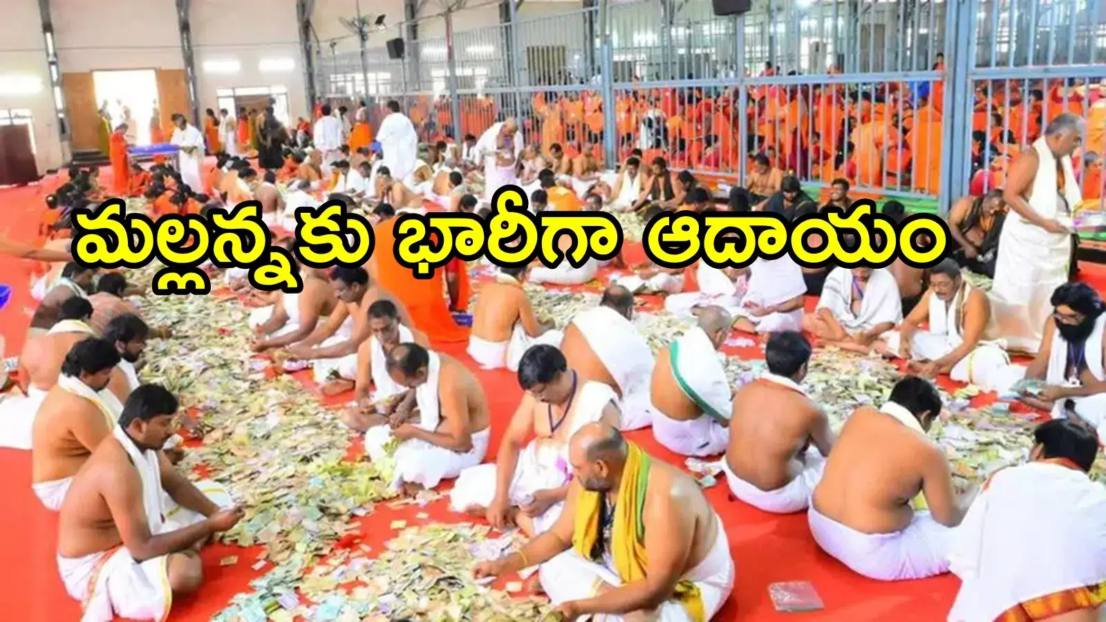 శ్రీశైలం మల్లన్న హుండీకి భారీగా ఆదాయం.. 26 రోజుల్లో ఎన్ని కోట్లంటే