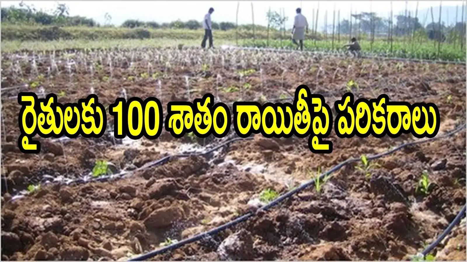 ఏపీలో రైతులకు ఉచితంగా పరికరాలు.. రూ.2.18 లక్షల వరకు, పూర్తి వివరాలివే