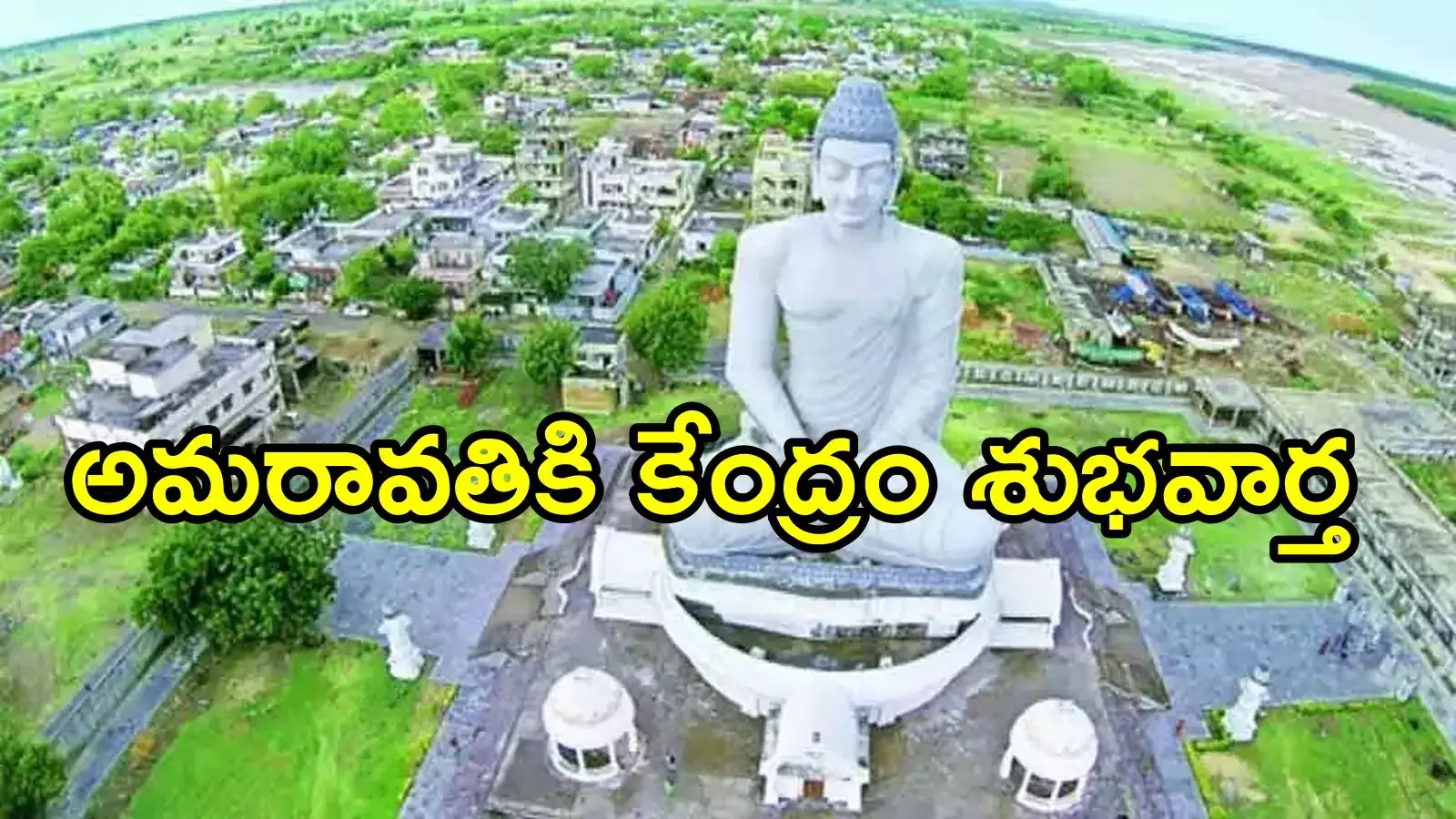 మోదీ సర్కార్ నిర్ణయంతో అమరావతికి మహర్దశ.. మరో శుభవార్త చెప్పిన కేంద్రమంత్రి