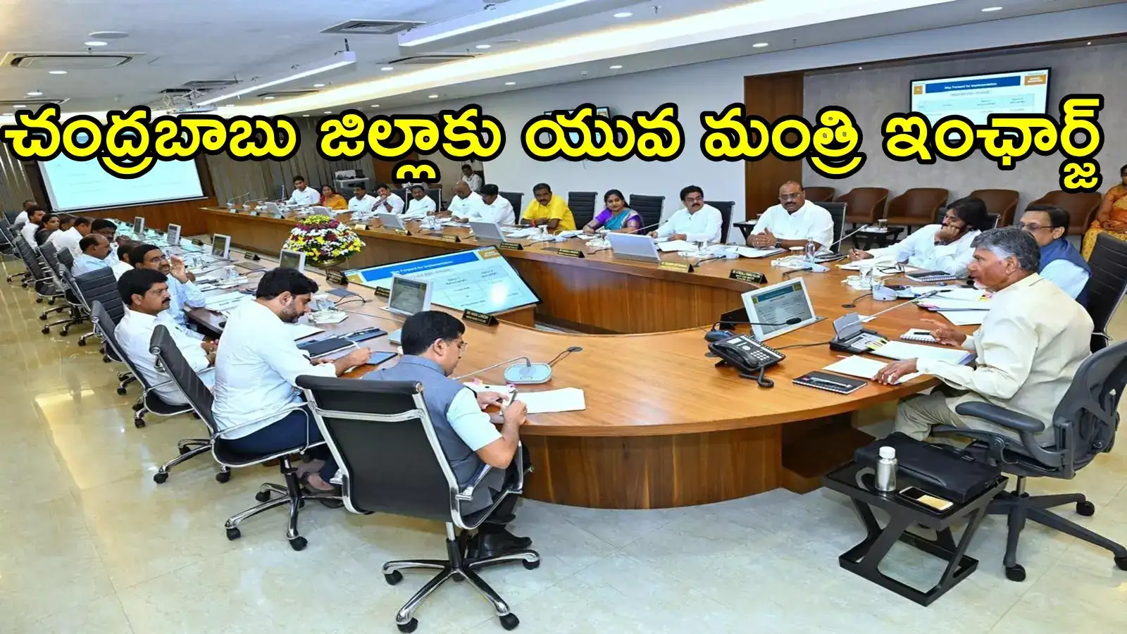 ఏపీలో జిల్లాలకు ఇంఛార్జ్‌ మంత్రుల నియామకం.. ఆ ఇద్దరికి బాధ్యతలు ఇవ్వలేదు, చంద్రబాబు జిల్లాకు ఎవరంటే !