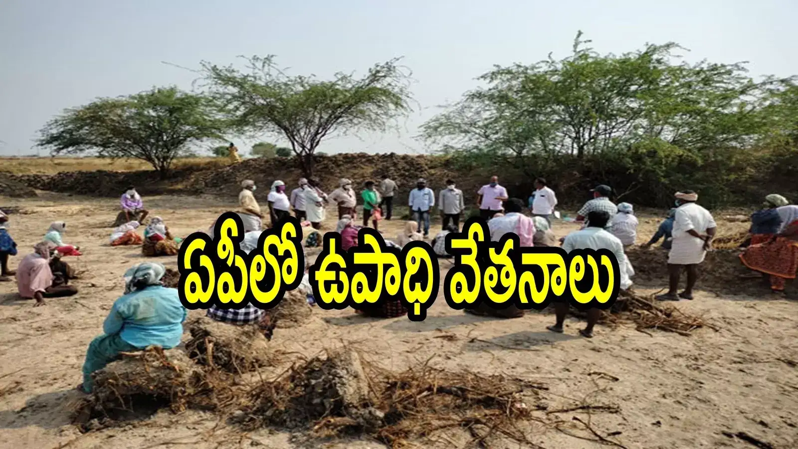 ఏపీలో ఉపాధి హామీ కూలీలకు గుడ్‌న్యూస్.. అకౌంట్‌లలోకి డబ్బులు, కీలక ప్రకటన