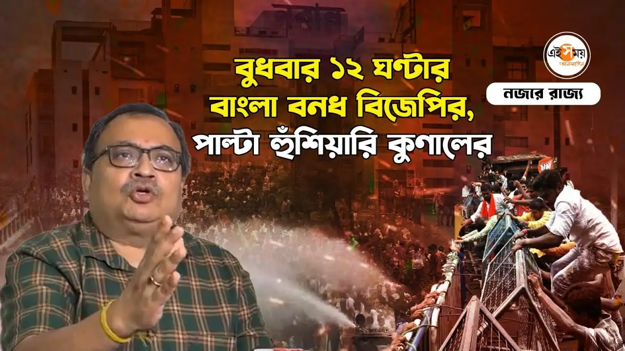 Kunal Ghosh On BJP Bangla Bandh: ‘বাংলায় কোনও ধর্মঘট হবে না’, বিজেপিকে চ্যালেঞ্জ কুণালের – tmc leader kunal ghosh criticised bjp after they announced 12 hours bangla bandh on 28 august for details watch video