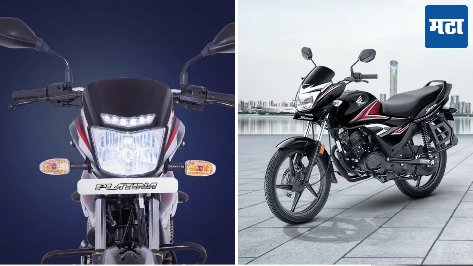 Bajaj Platina Vs Honda Shine: कोणती बाईक खरेदी करणे राहिल फायदेशीर? जाणून घ्या मायलेज डिटेल्स