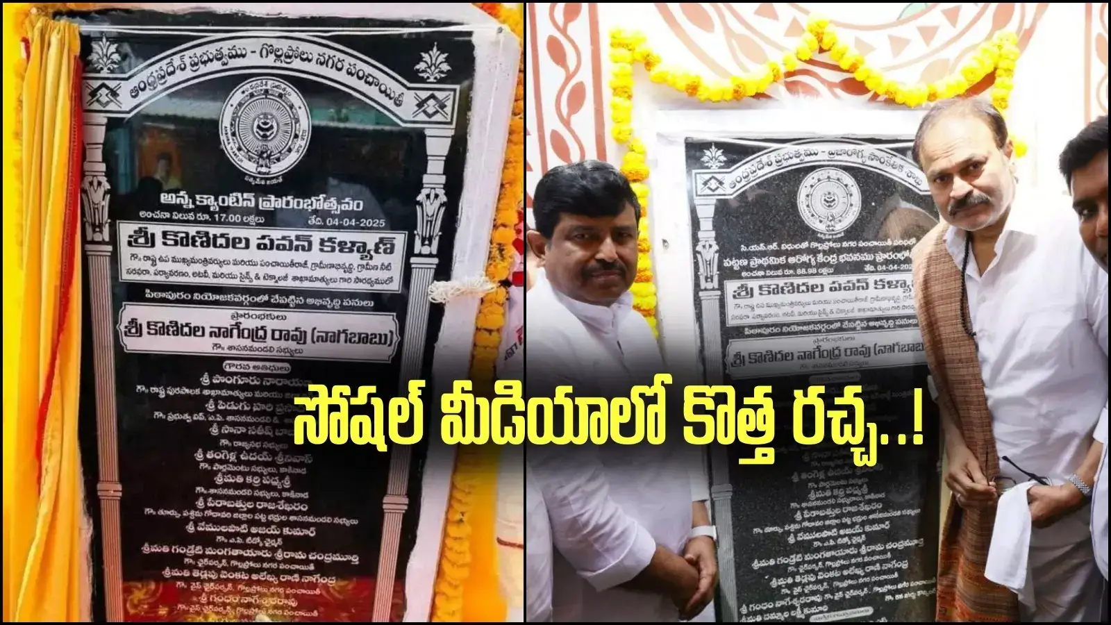 పిఠాపురం: శిలాఫలకాలపై చంద్రబాబు పేరు మాయం.. సోషల్ మీడియాలో రచ్చ!