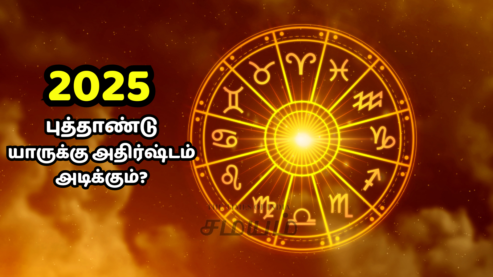 2025 New Year Horoscope Most Luckiest Zodiac Sign 2025 புத்தாண்டின்