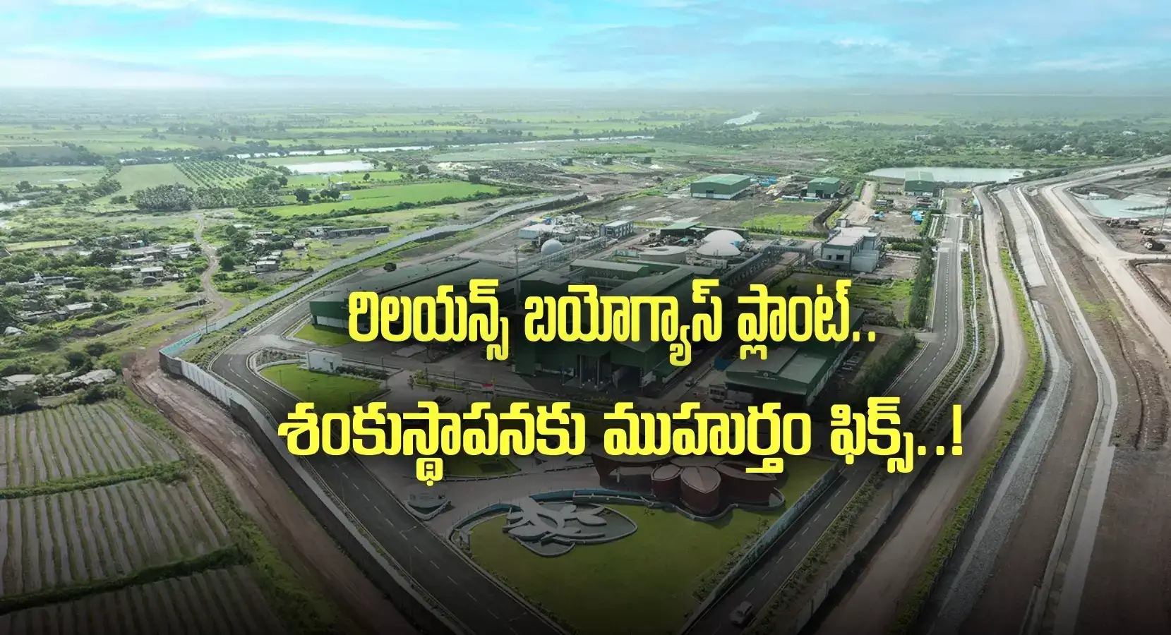 ఏపీలో రిలయన్స్ బయోగ్యాస్ ప్లాంట్.. ఆ ప్రాంతంలోనే, శంకుస్థాపనకు డేట్ ఫిక్స్!
