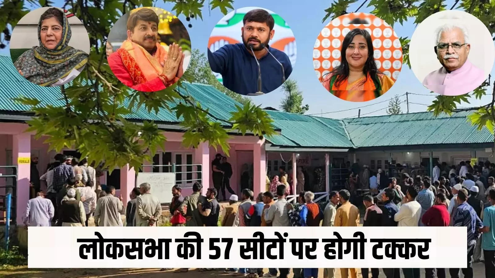 Voting will be held on 57 seats of 7 states in the sixth phase of Lok Sabha elections, everyone's eyes are on this VIP seat of Jammu and Kashmir