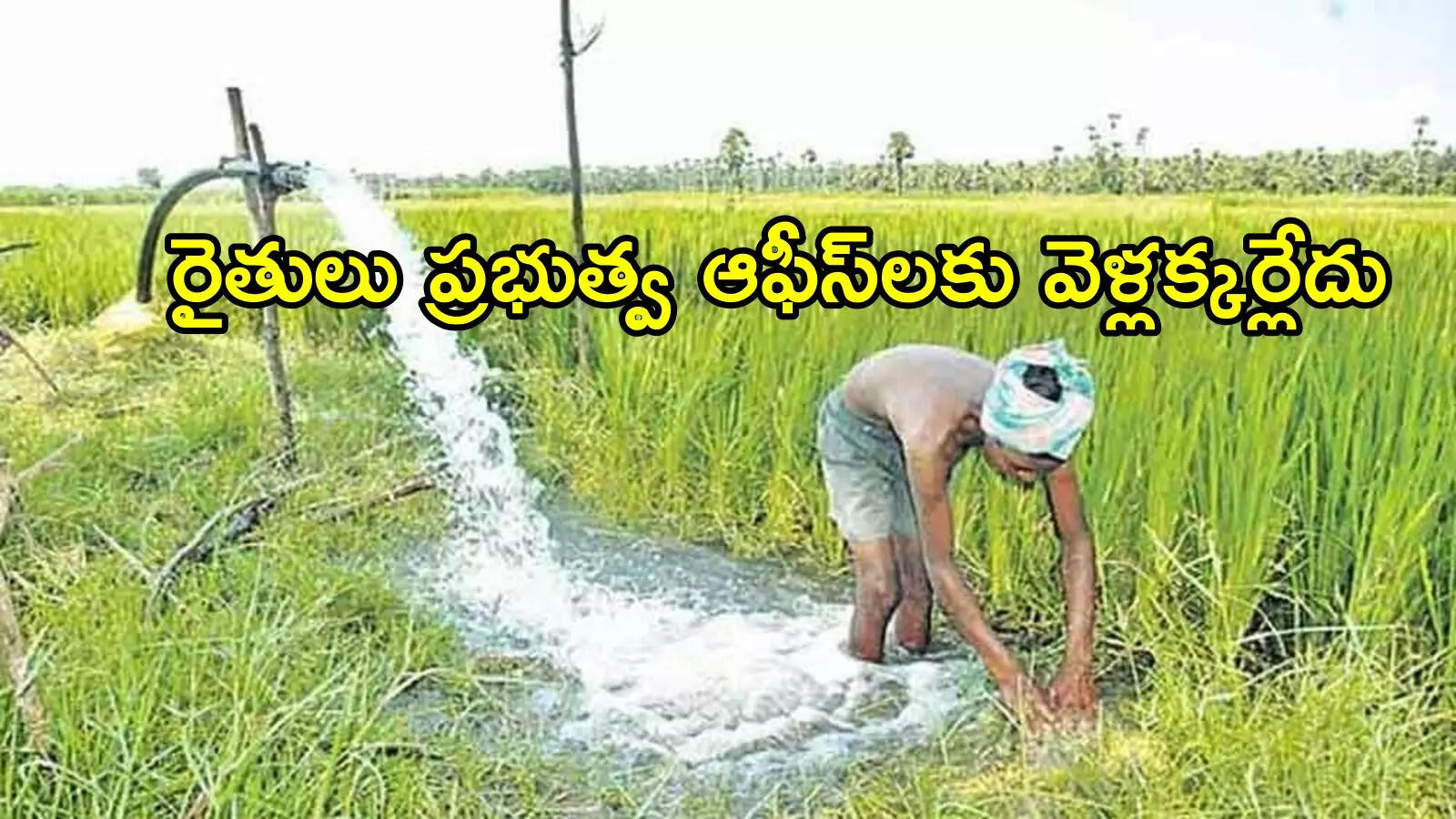 ఏపీలో రైతులకు బంపరాఫర్.. ఒక్క ఫోన్ కాల్ చేస్తే చాలు, ఐడియా అదిరింది