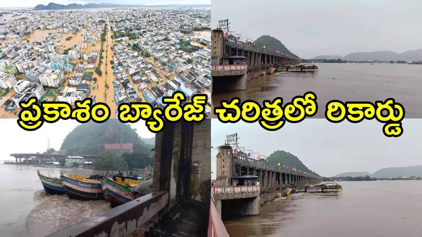 ప్రకాశం బ్యారేజ్‌కి వరద ఆల్ టైం రికార్డ్.. తొలిసారి 11 లక్షల క్యూసెక్కులు, 125 ఏళ్ల తర్వాత ఇప్పుడే!