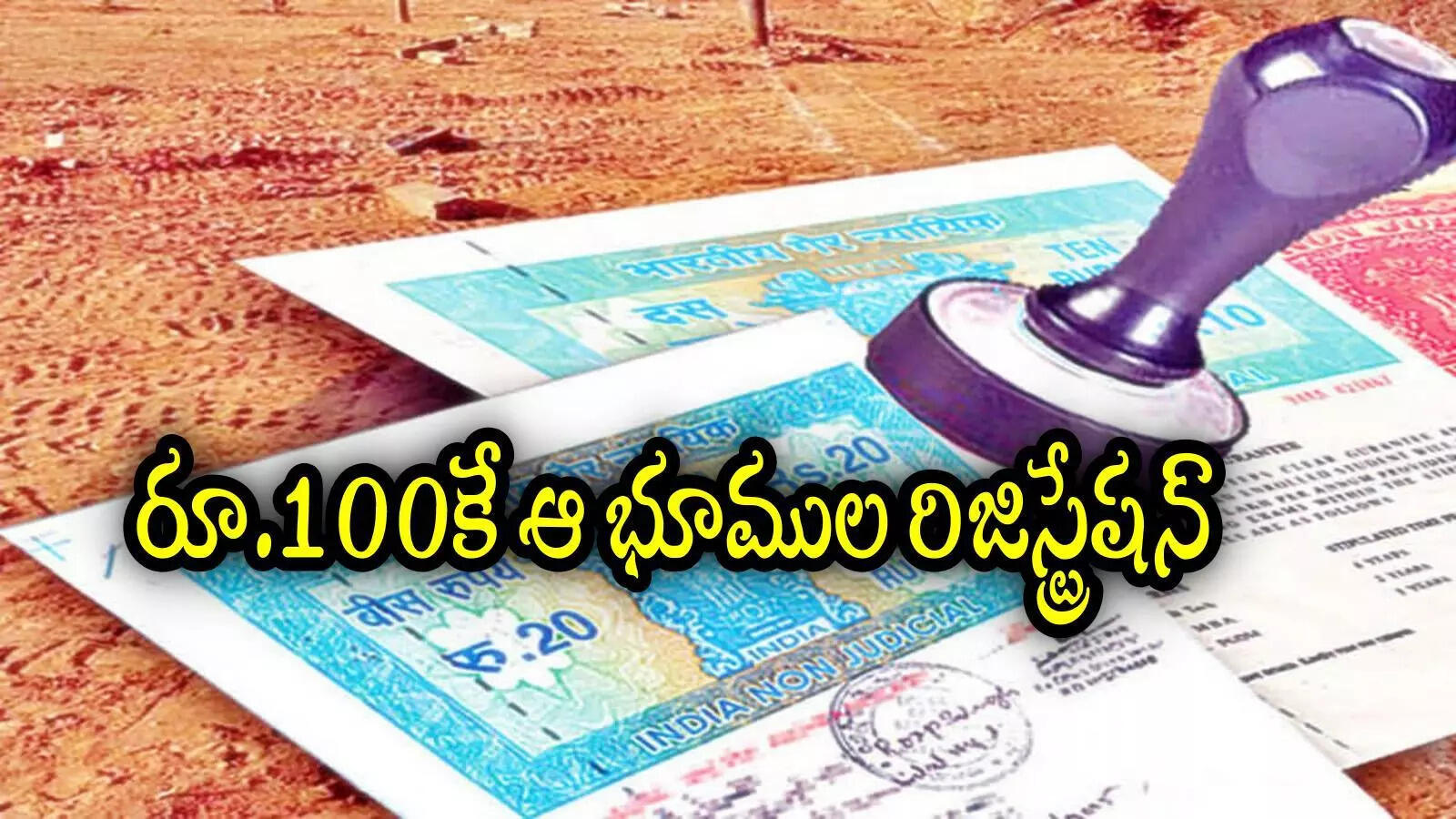కేవలం రూ.100కే ఆ భూములు రిజిస్ట్రేషన్ చేస్తారు.. ప్రజలకు అదిరిపోయే ఆఫర్..