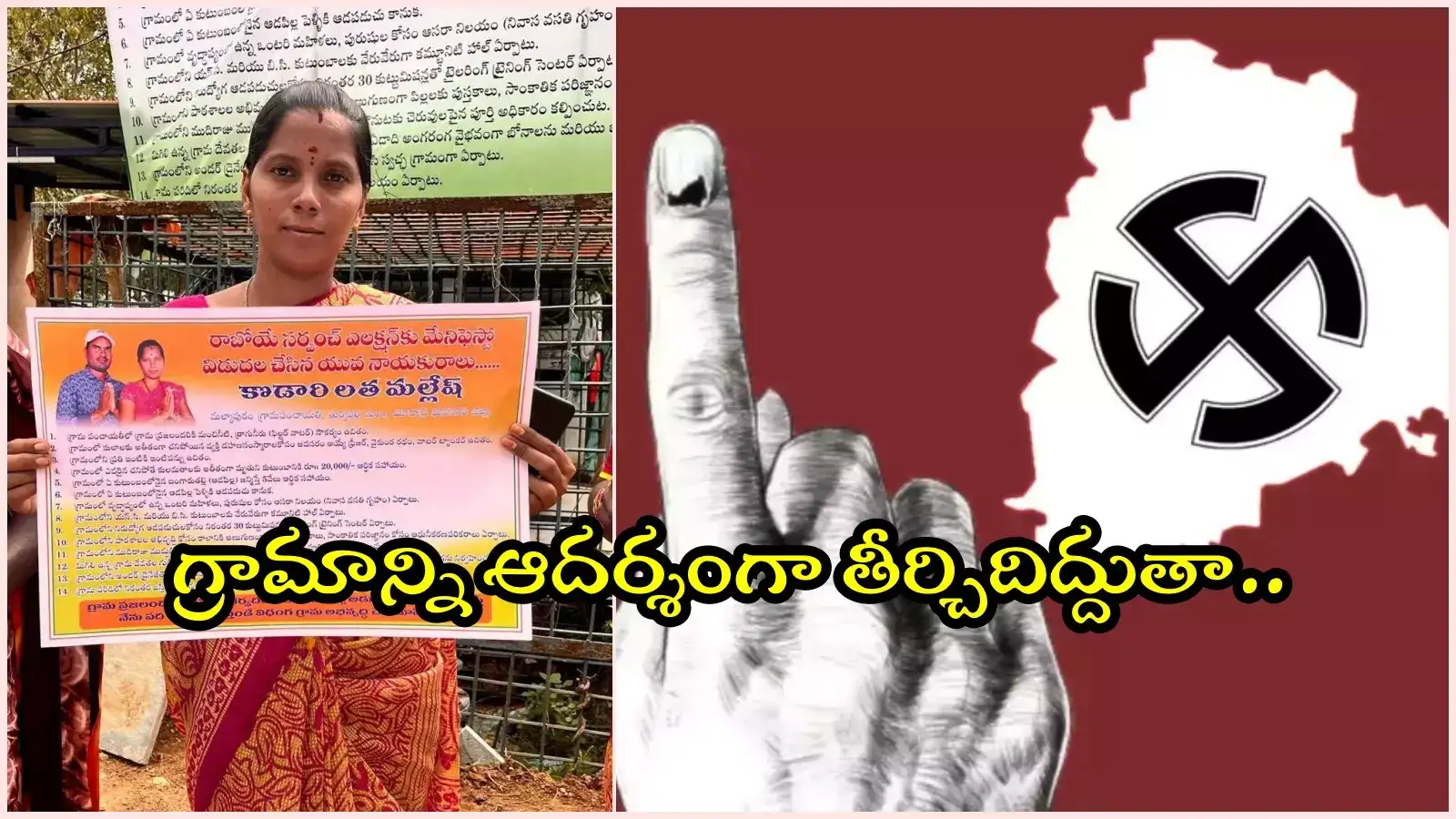 ఆడపిల్ల పుడితే రూ.5 వేలు, ఆడపడుచు పెళ్లి కానుక.. సర్పంచ్ ఎన్నికల మేనిఫెస్టో